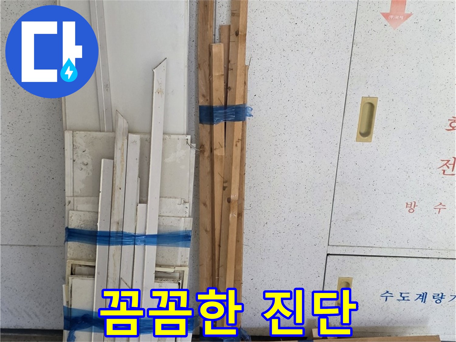 양주 백석 서광아파트 104동 누수 진단 꼼꼼하게 진행 중 - 작은 부분도 놓치지 않고 세심하게 점검합니다.