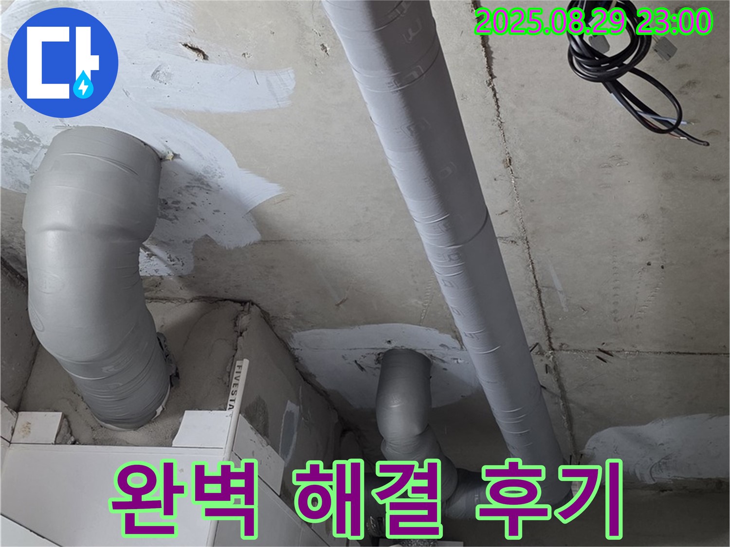 양주 백석 서광아파트 104동 - 배관 누수, 완벽하게 해결하고 고객님께 만족을 드렸습니다.
