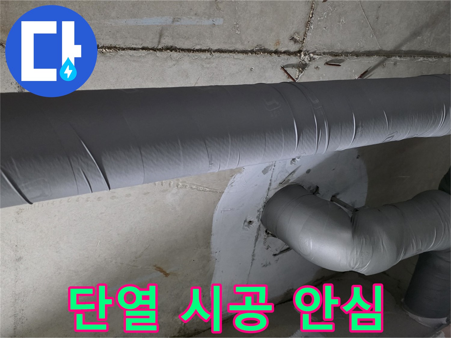 양주 백석 서광아파트 - 104동 배관 단열 시공으로 겨울철 안심