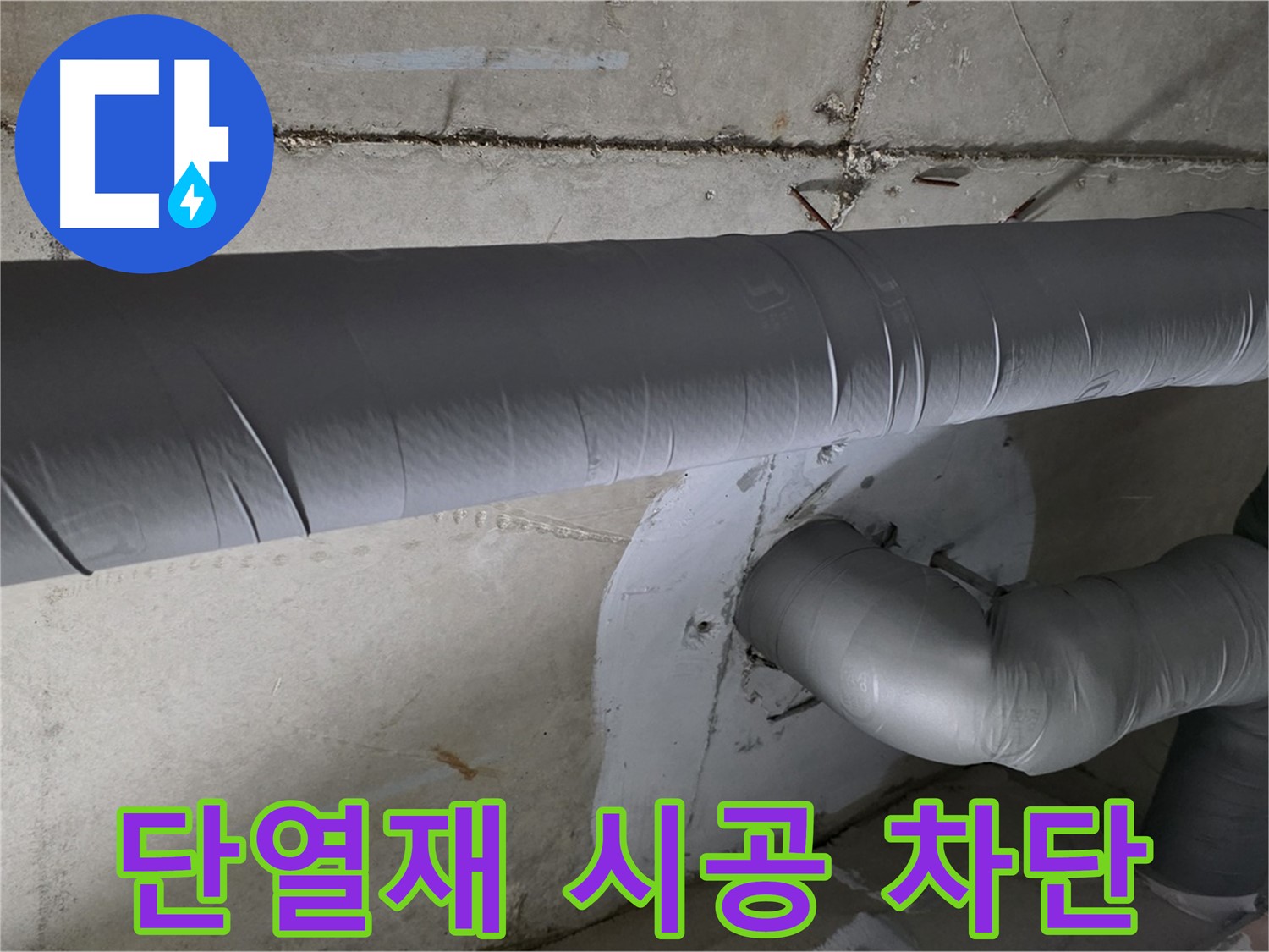 양주 백석 서광아파트 - 104동 배관 단열재 시공으로 결로 완벽 차단