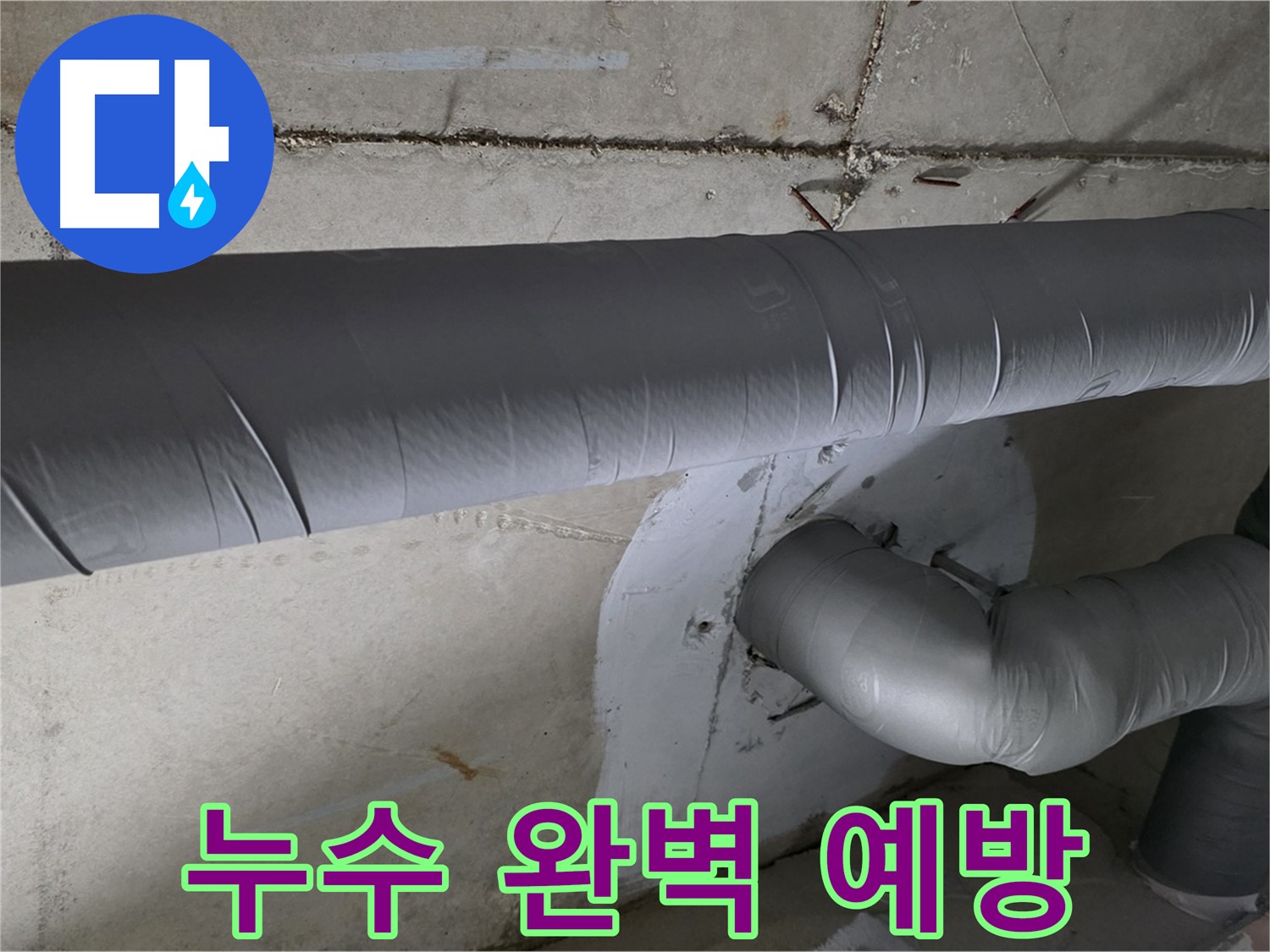 양주 백석 서광아파트 - 104동 배관 보온재 덧댐 시공으로 누수 완벽 예방