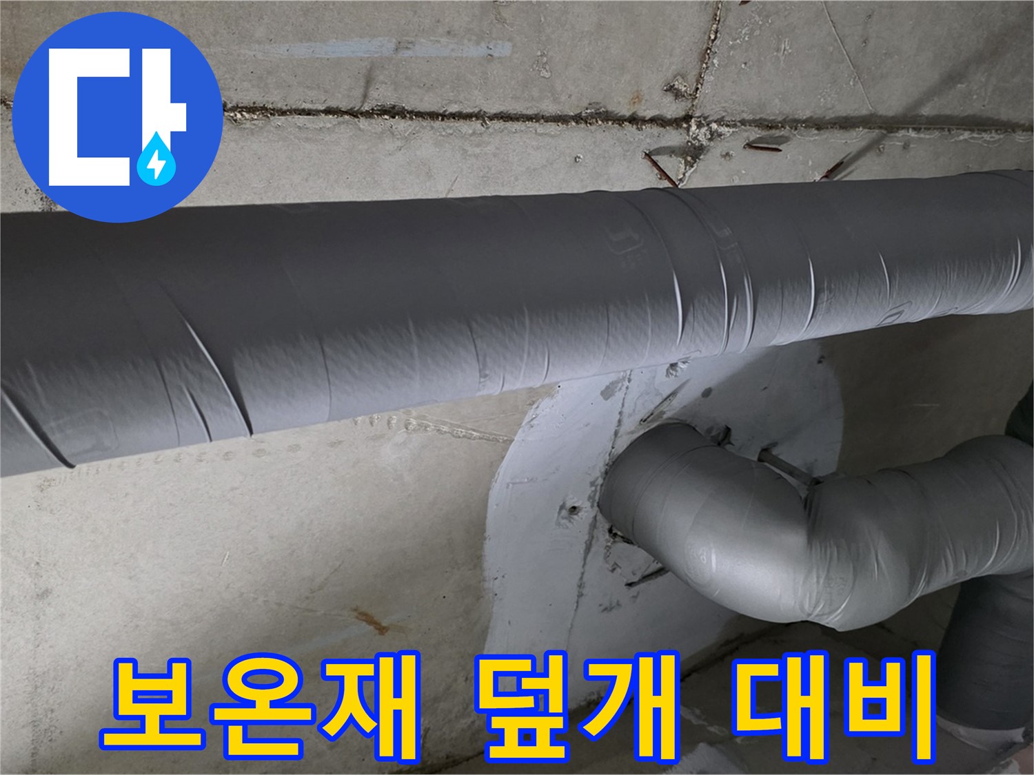 양주 백석 서광아파트 - 104동 배관 보온재 덮개 시공으로 겨울철 완벽 대비