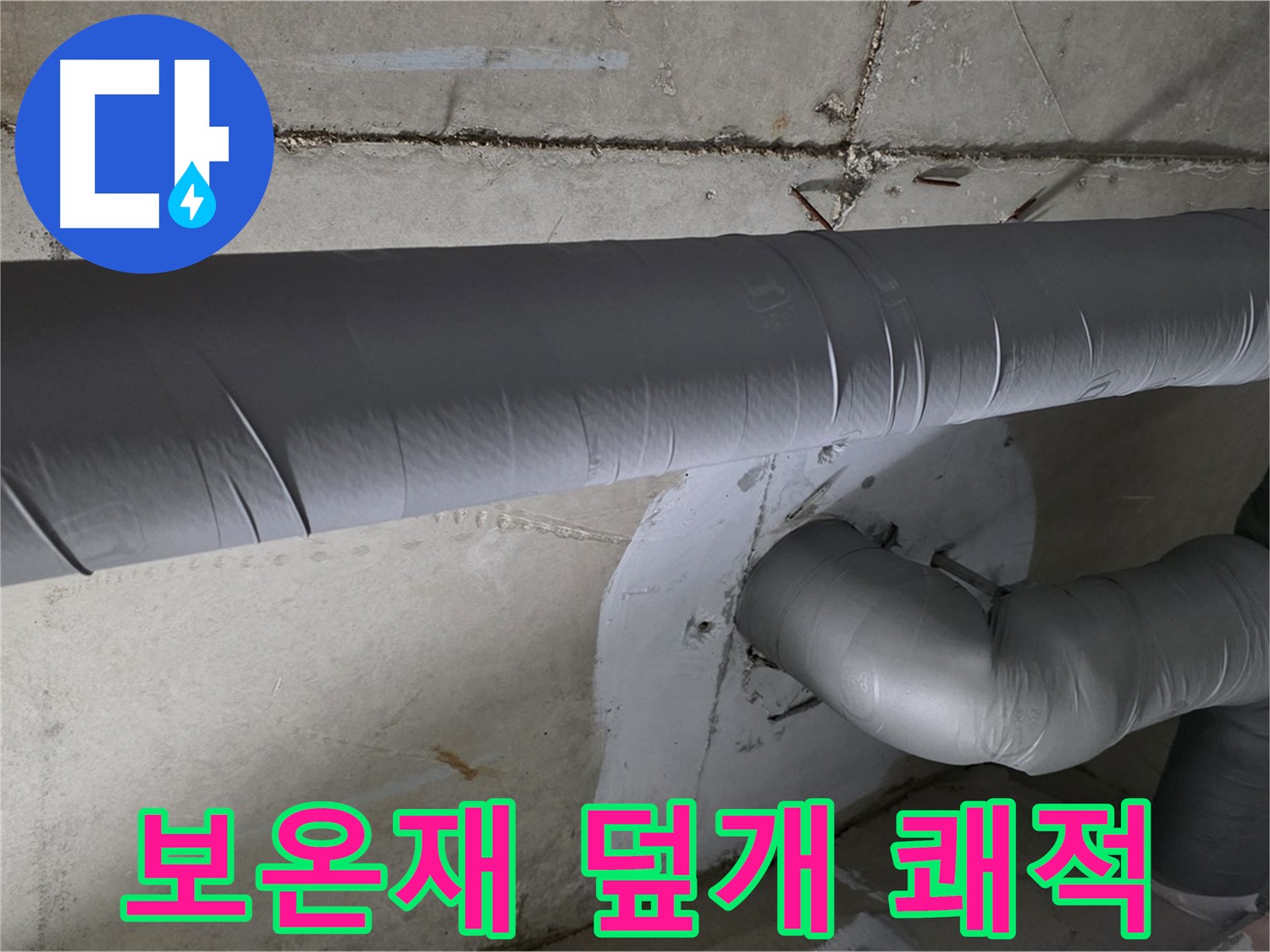 양주시-아파트-천장-배관-보수-작업-모습