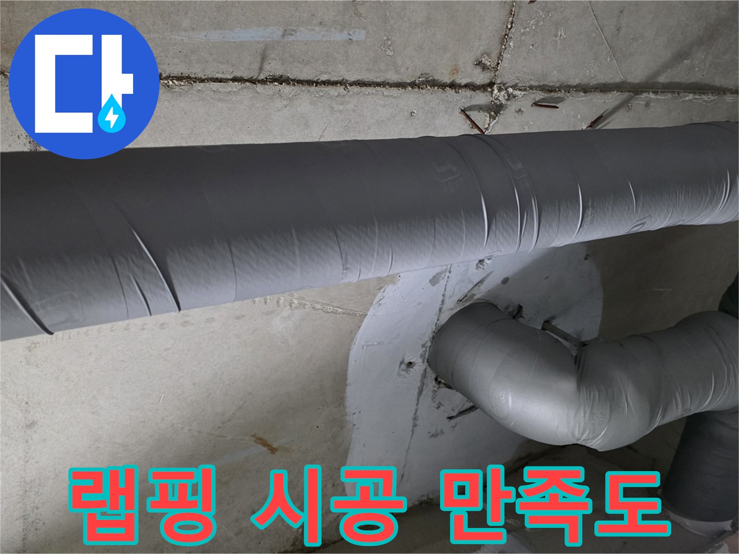 양주 백석 서광아파트 - 104동 배관 보온재 랩핑 시공 후 고객님 만족도 최상