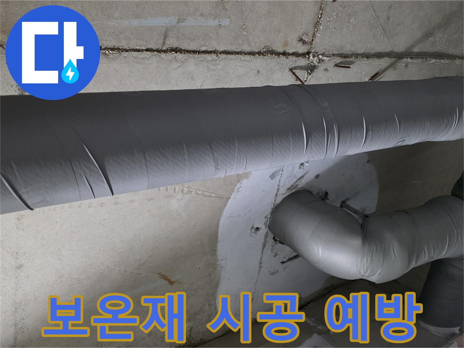 양주 백석 서광아파트 - 104동 배관 보온재 시공으로 누수 완벽 예방