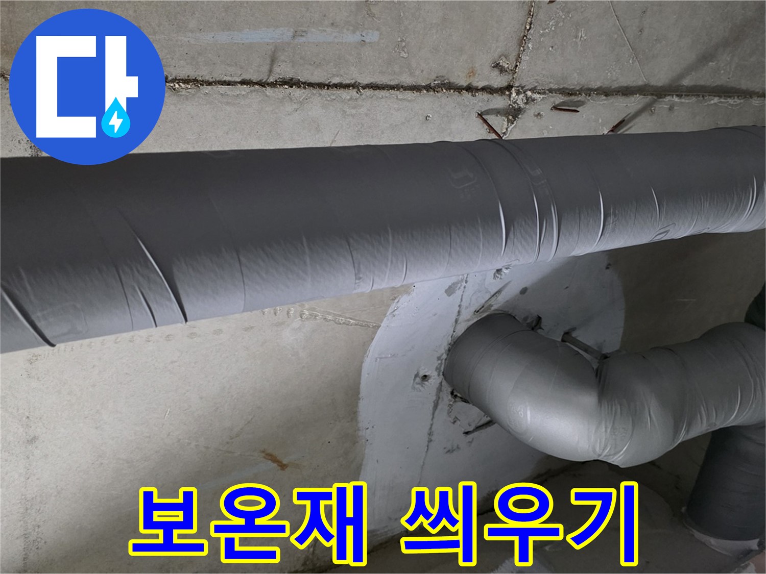 양주 백석 서광아파트 - 104동 배관 보온재 씌우기 작업으로 누수 완벽 차단