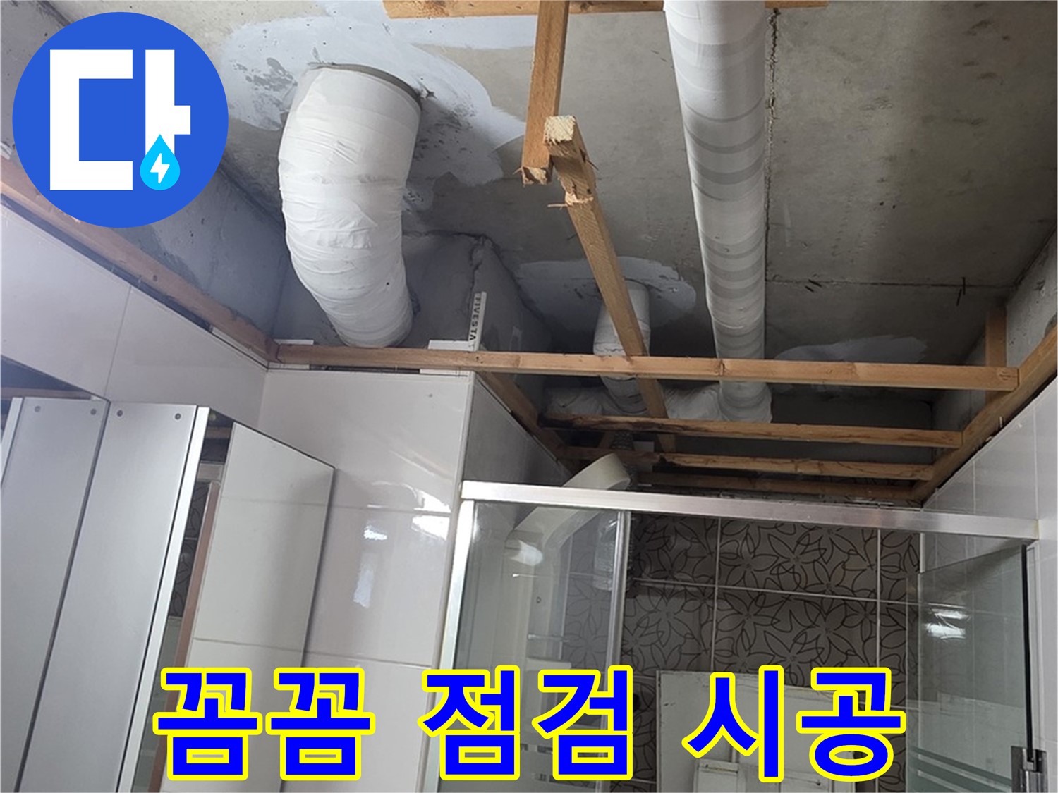 양주 백석 서광아파트 104동 욕실 누수 - 꼼꼼한 점검과 완벽한 시공 과정