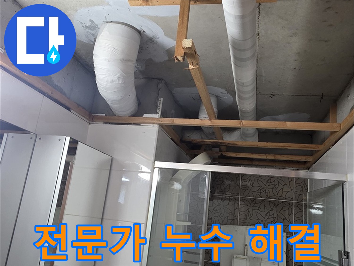 양주 백석 서광아파트 104동 욕실 누수 - 전문가의 손길로 완벽하게 해결된 누수