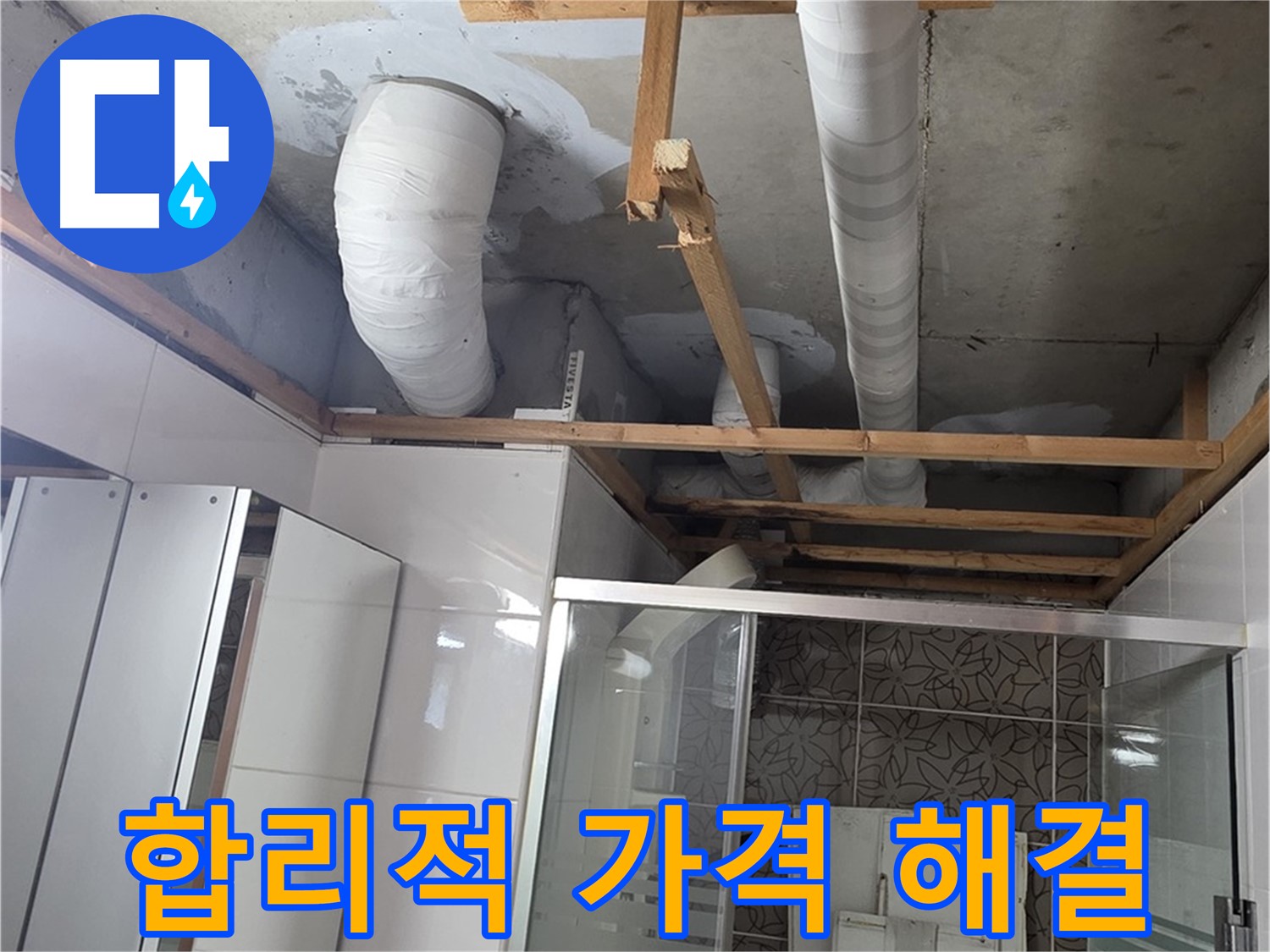 양주 백석 서광아파트 104동 욕실 누수 - 합리적인 가격으로 완벽하게 해결