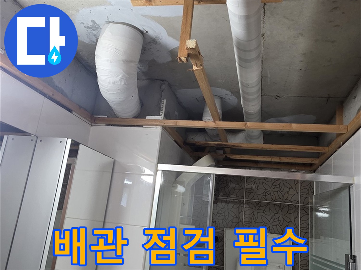 양주 백석 서광아파트 104동 욕실 천장 누수 - 꼼꼼한 배관 점검으로 누수 원인 파악