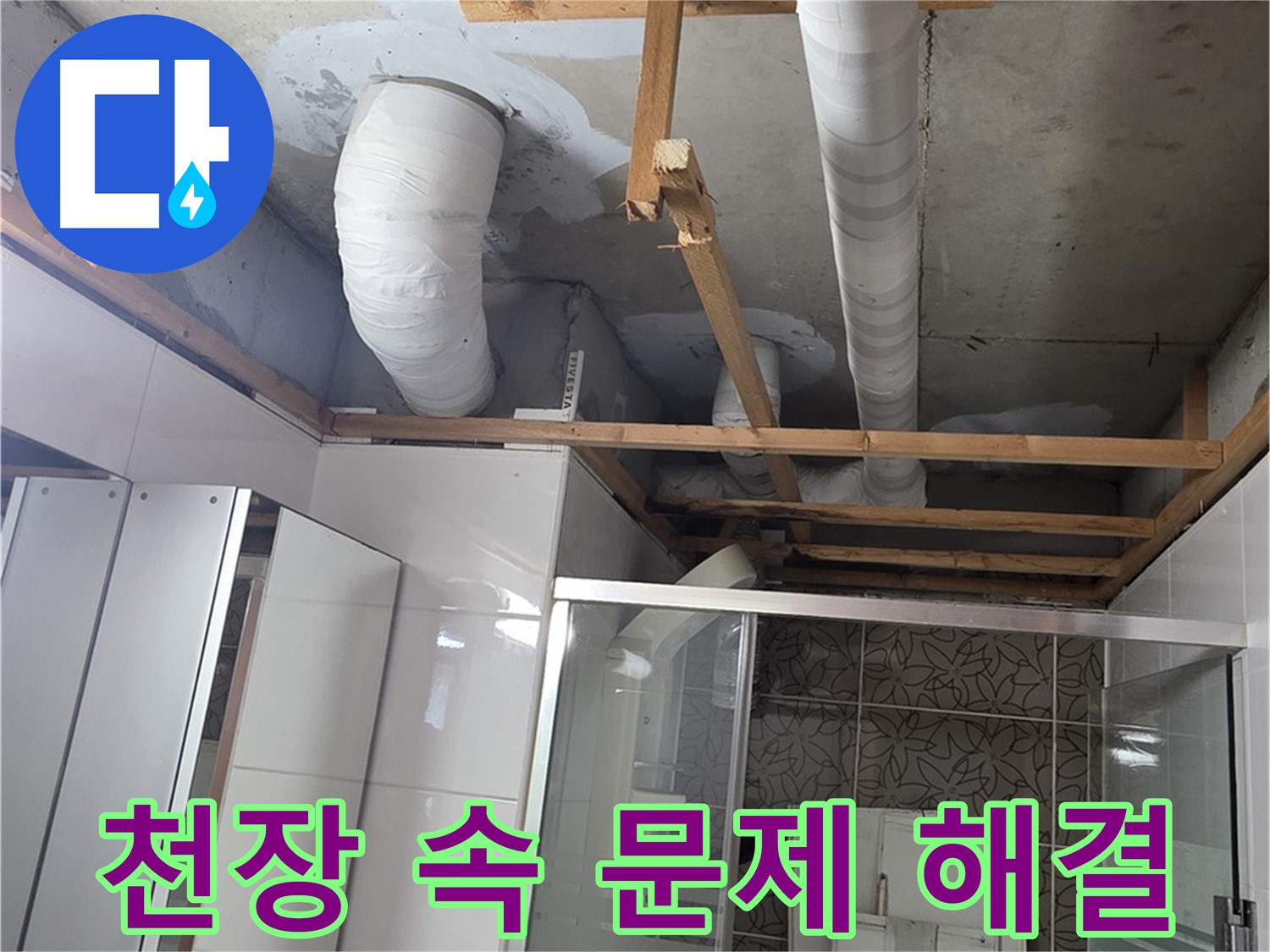 양주 백석 서광아파트 104동 욕실 천장 누수 - 천장 속 숨겨진 누수 문제 해결