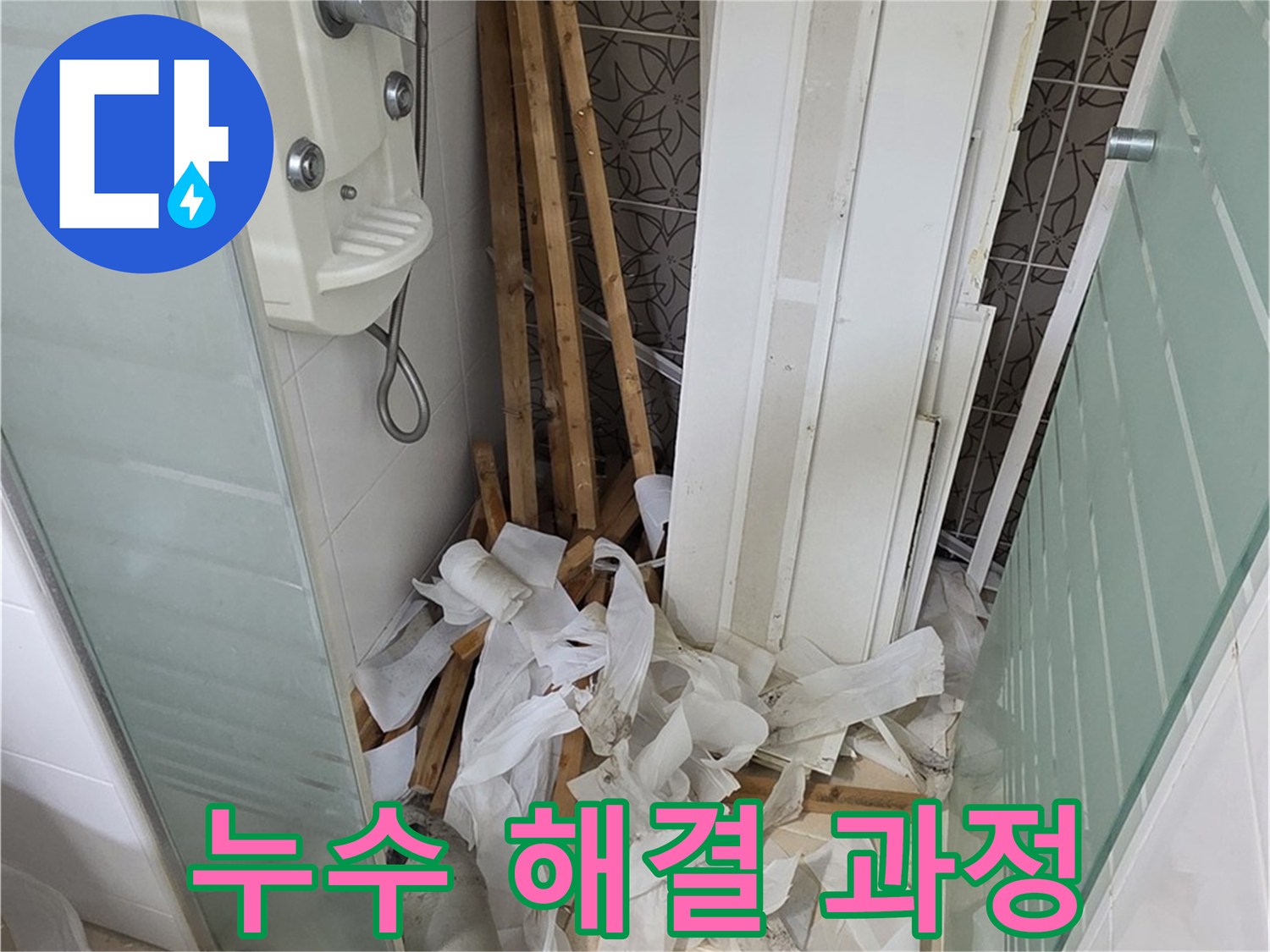 양주 백석 서광아파트 104동 욕실 천장 - 누수 해결을 위해 손상된 천장재를 제거하고 보수하는 과정