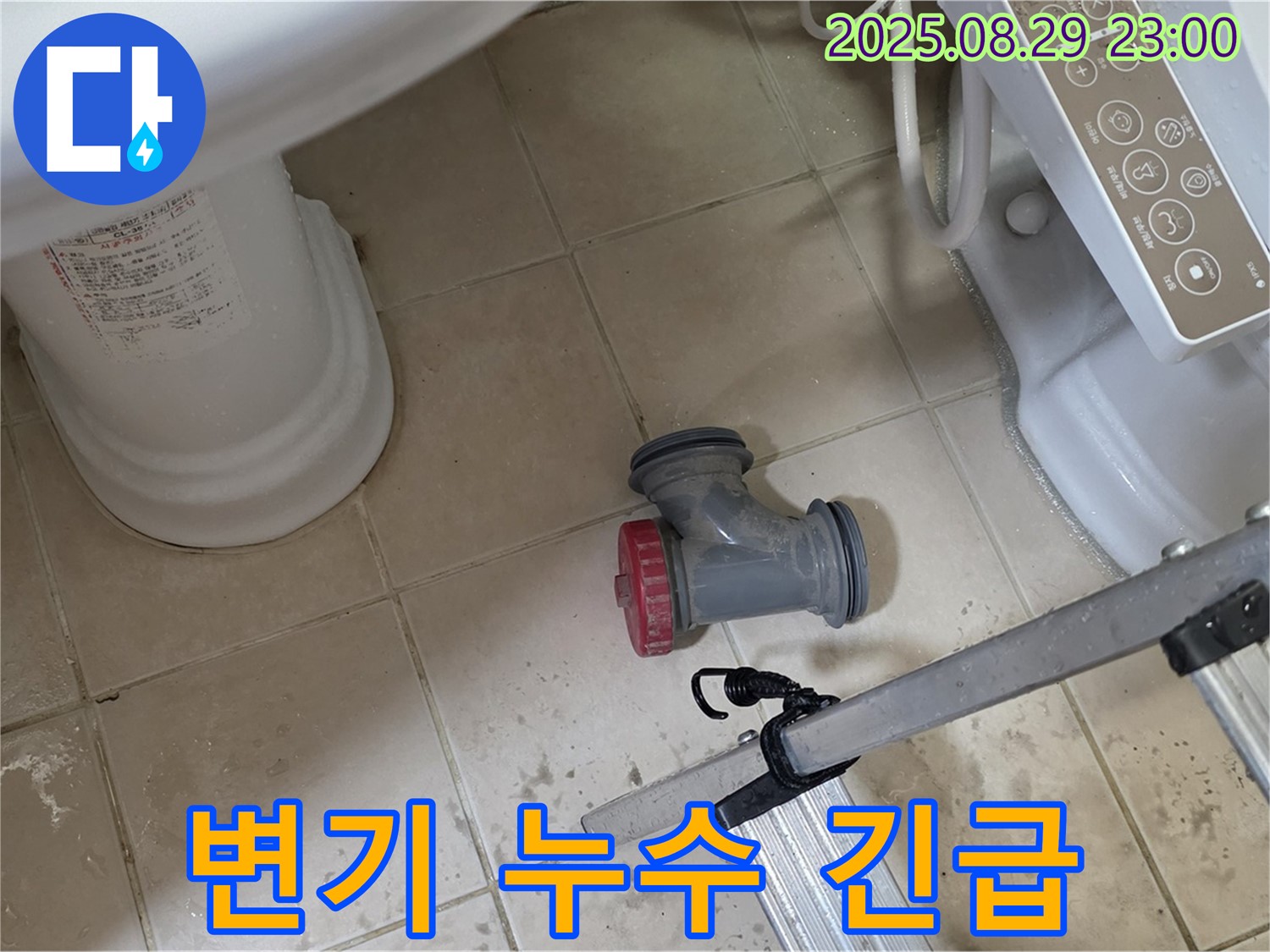 양주 백석 서광아파트 - 24시간 긴급 상황에도 변기 누수 해결