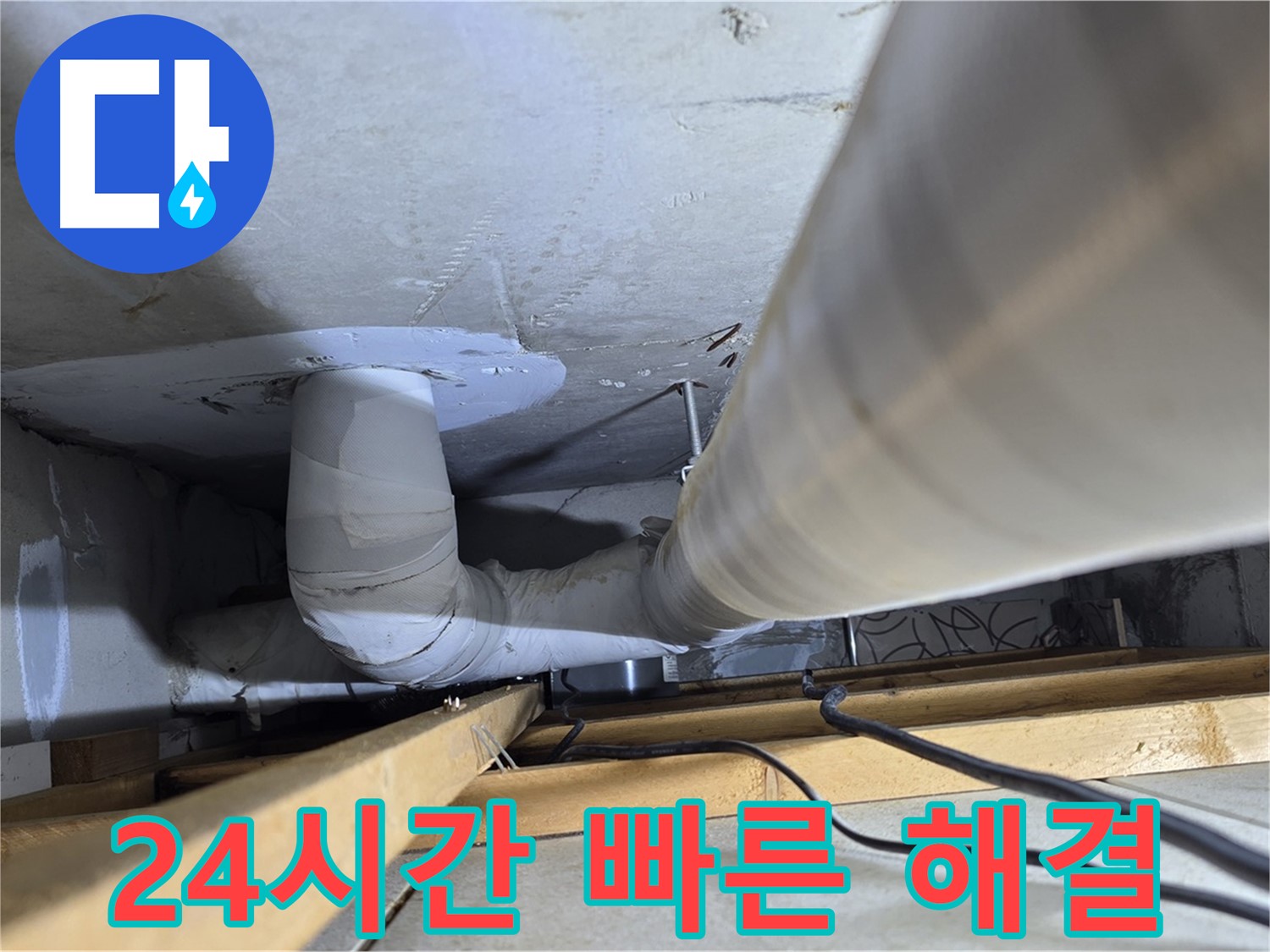 양주 백석 서광아파트 24시간 빠른 해결 - 언제든지 신속하게 방문하여 누수 문제를 해결해 드립니다.