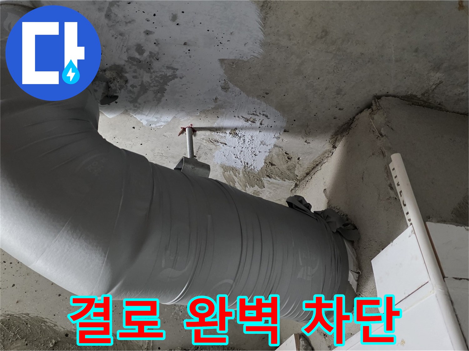양주 백석 서광아파트 - 겨울철 결로, 꼼꼼한 배관 보온 시공으로 완벽하게 차단했습니다!
