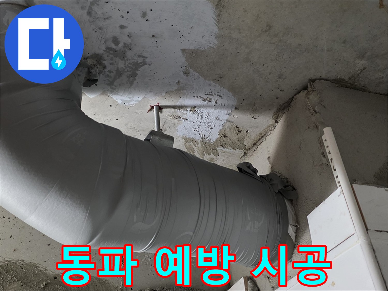 양주 백석 서광아파트 - 겨울철 동파 예방, 배관 보온재 시공으로 든든하게 대비하세요!