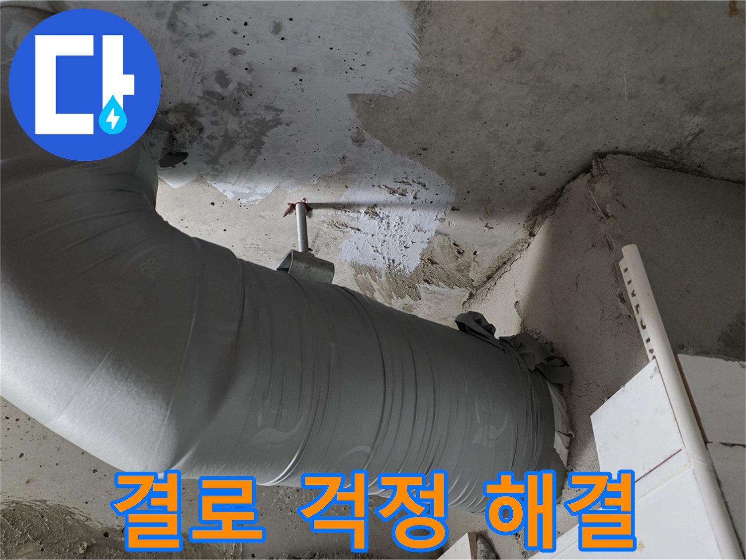양주 백석 서광아파트 - 꼼꼼한 배관 단열 시공으로 겨울철 결로 걱정 없이 따뜻하게 지내세요!