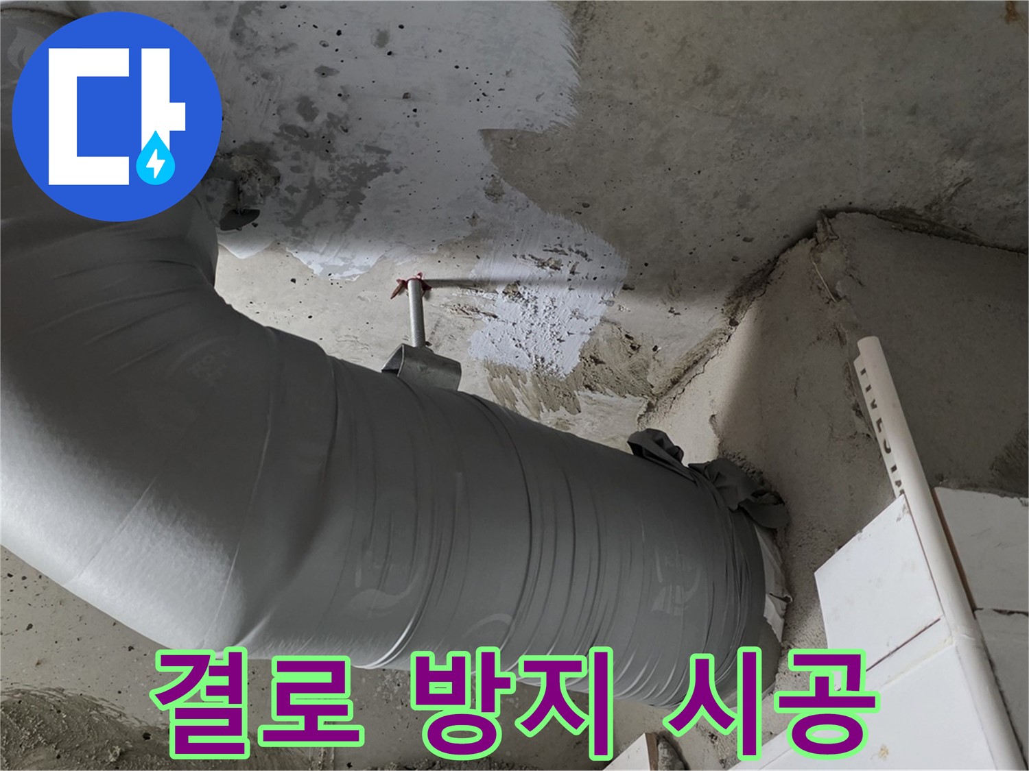 양주 백석 서광아파트 - 꼼꼼한 배관 보온 시공으로 결로를 확실하게 잡아드립니다!