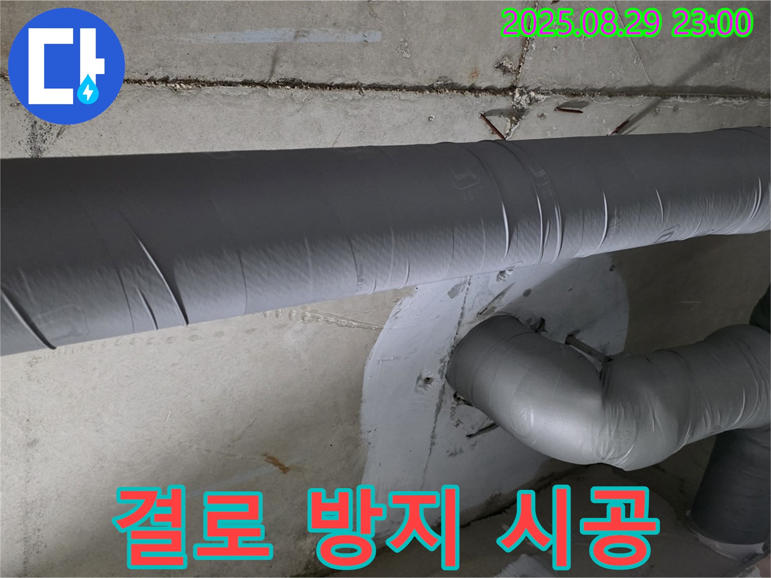 양주 백석 서광아파트 - 꼼꼼한 배관 보온으로 결로 방지 - 곰팡이 걱정 해결