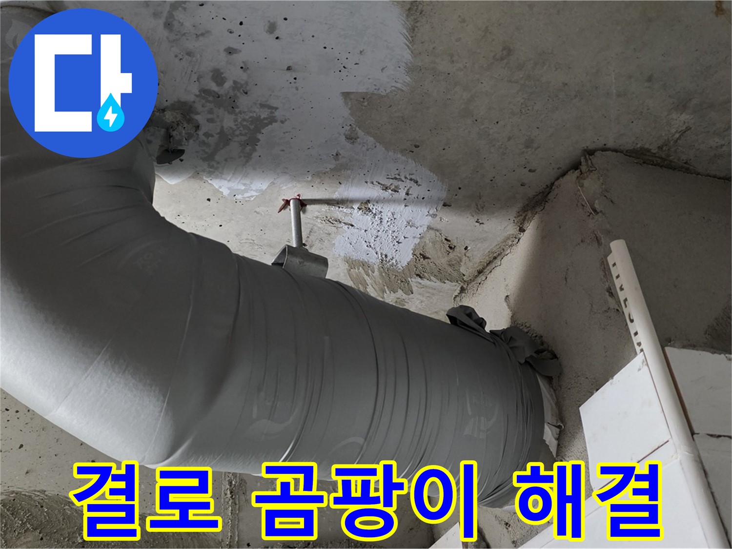 양주 백석 서광아파트 - 꼼꼼한 보온재 시공으로 결로와 곰팡이 문제 해결!