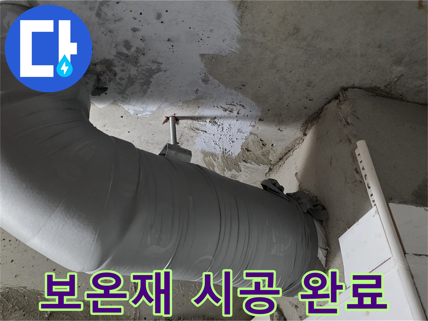 양주 백석 서광아파트 - 꼼꼼한 보온재 시공으로 누수 걱정 없이 따뜻하게!