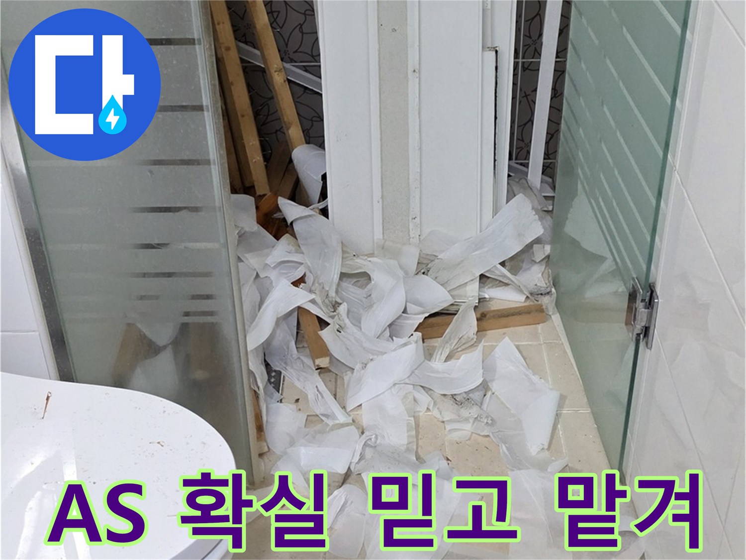 양주 백석 서광아파트 누수 - A/S 확실하게 보장 - 믿고 맡길 수 있는 누수 전문 업체
