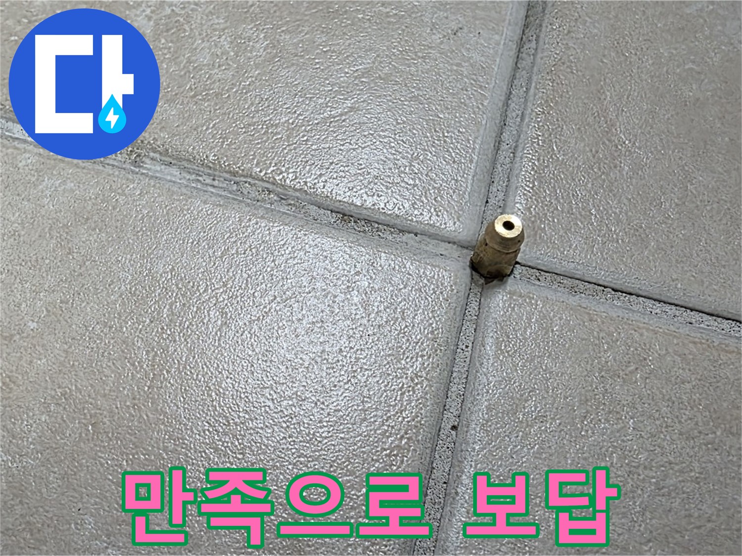 양주 백석 서광아파트 누수 - 고객 만족을 최우선으로 생각하며 완벽한 해결로 보답하겠습니다.