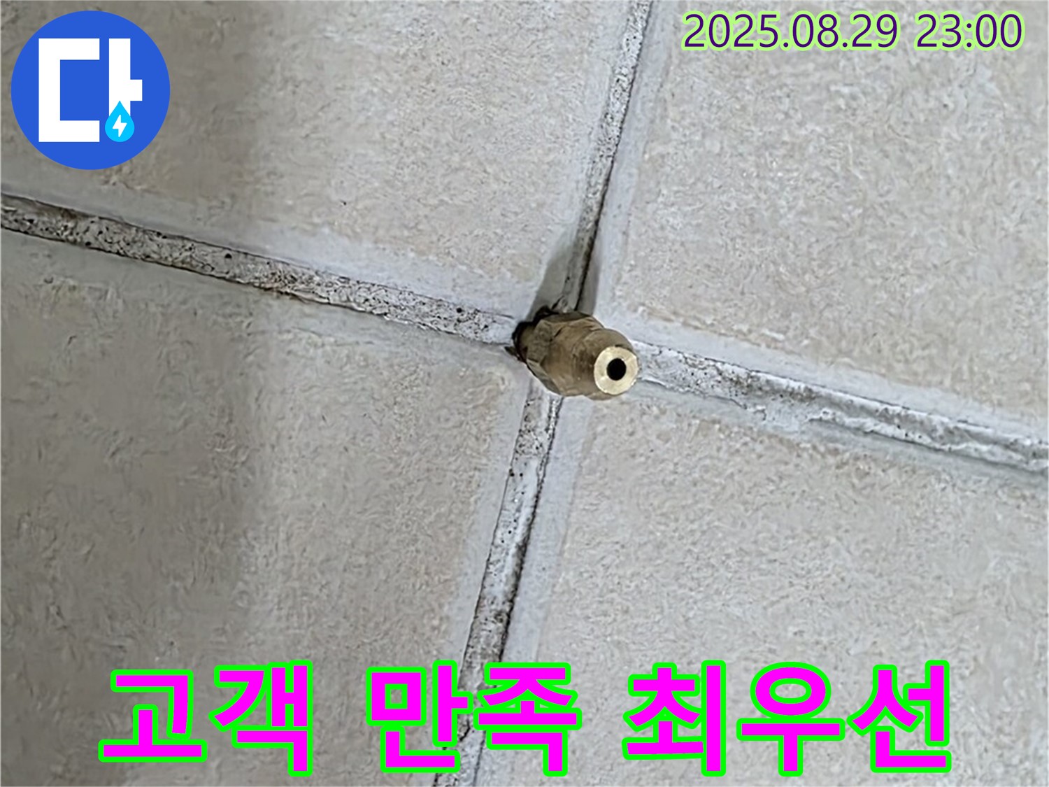 양주 백석 서광아파트 누수 - 고객 만족을 최우선으로 생각하며 최선을 다합니다.