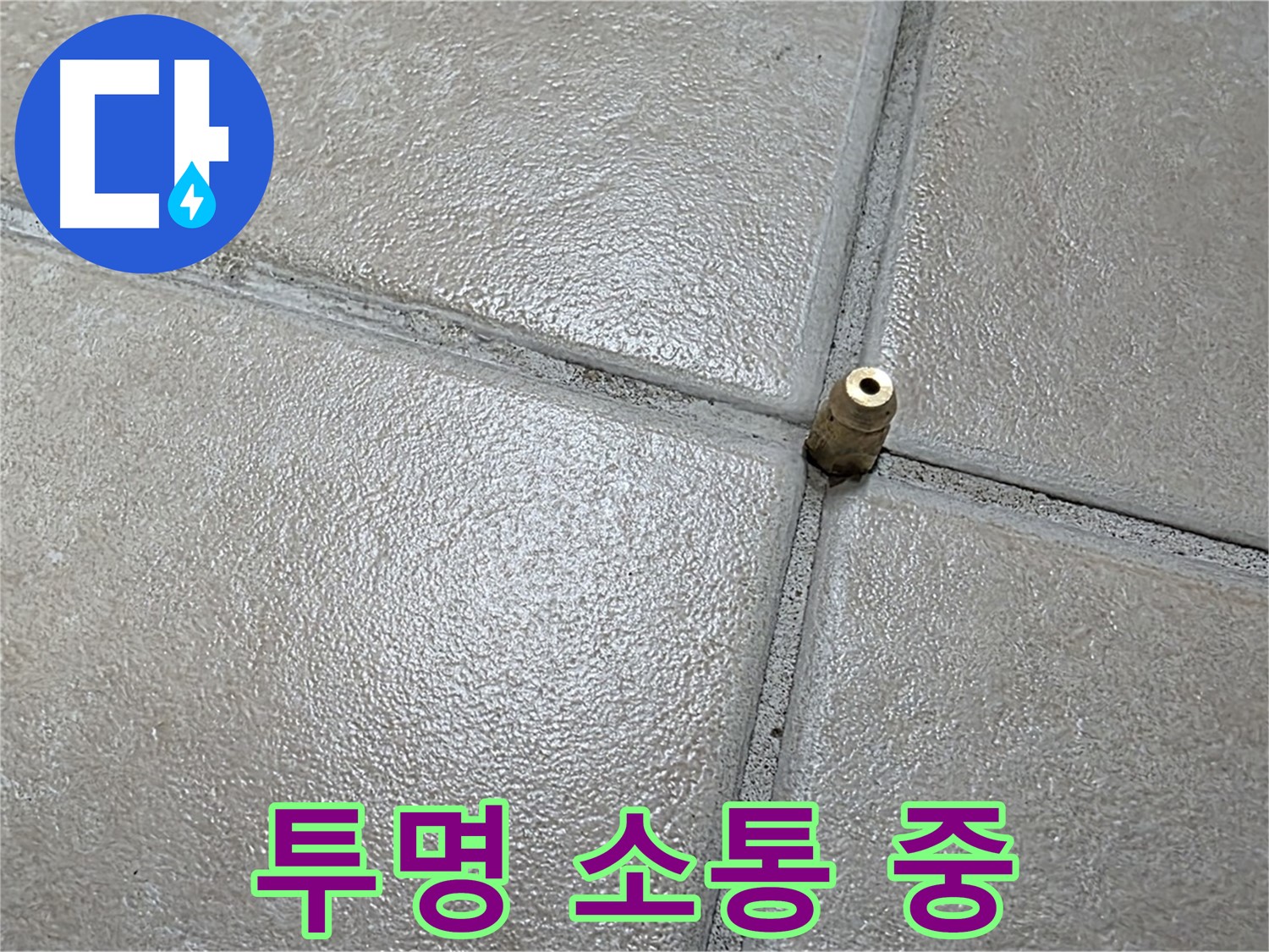 양주 백석 서광아파트 누수 - 고객과의 신뢰를 바탕으로 투명한 소통을 통해 함께 문제를 해결해 나갑니다.