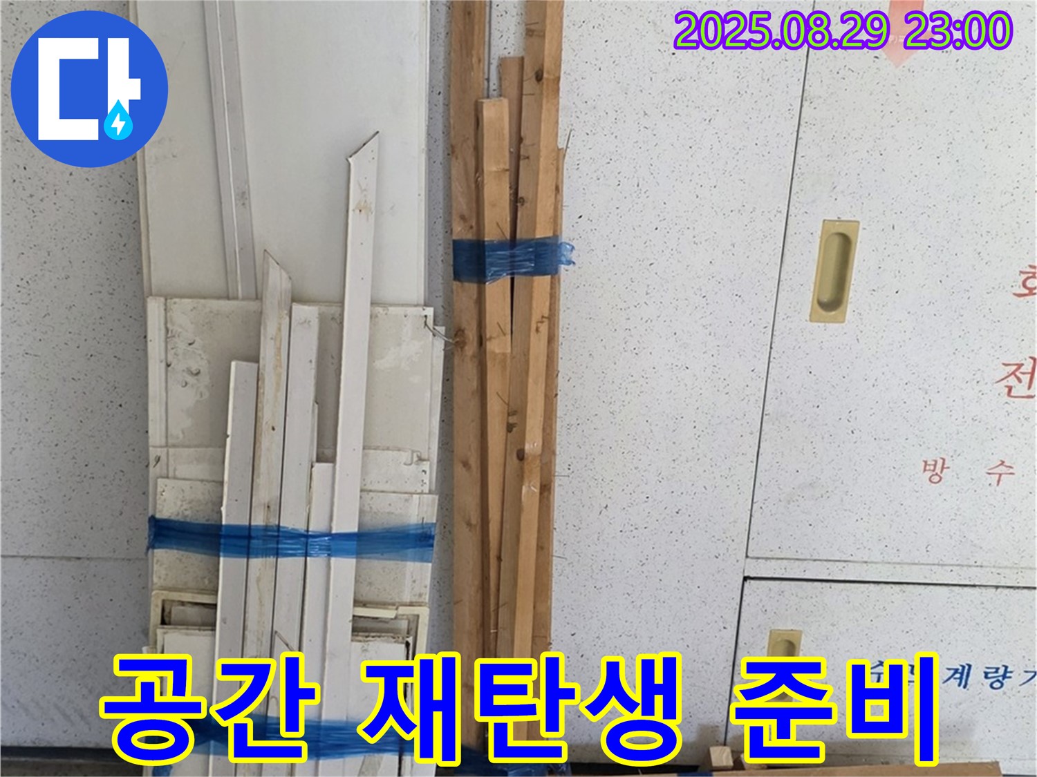 양주 백석 서광아파트 누수 공사 - 공간 재탄생을 위한 목재 준비 완료