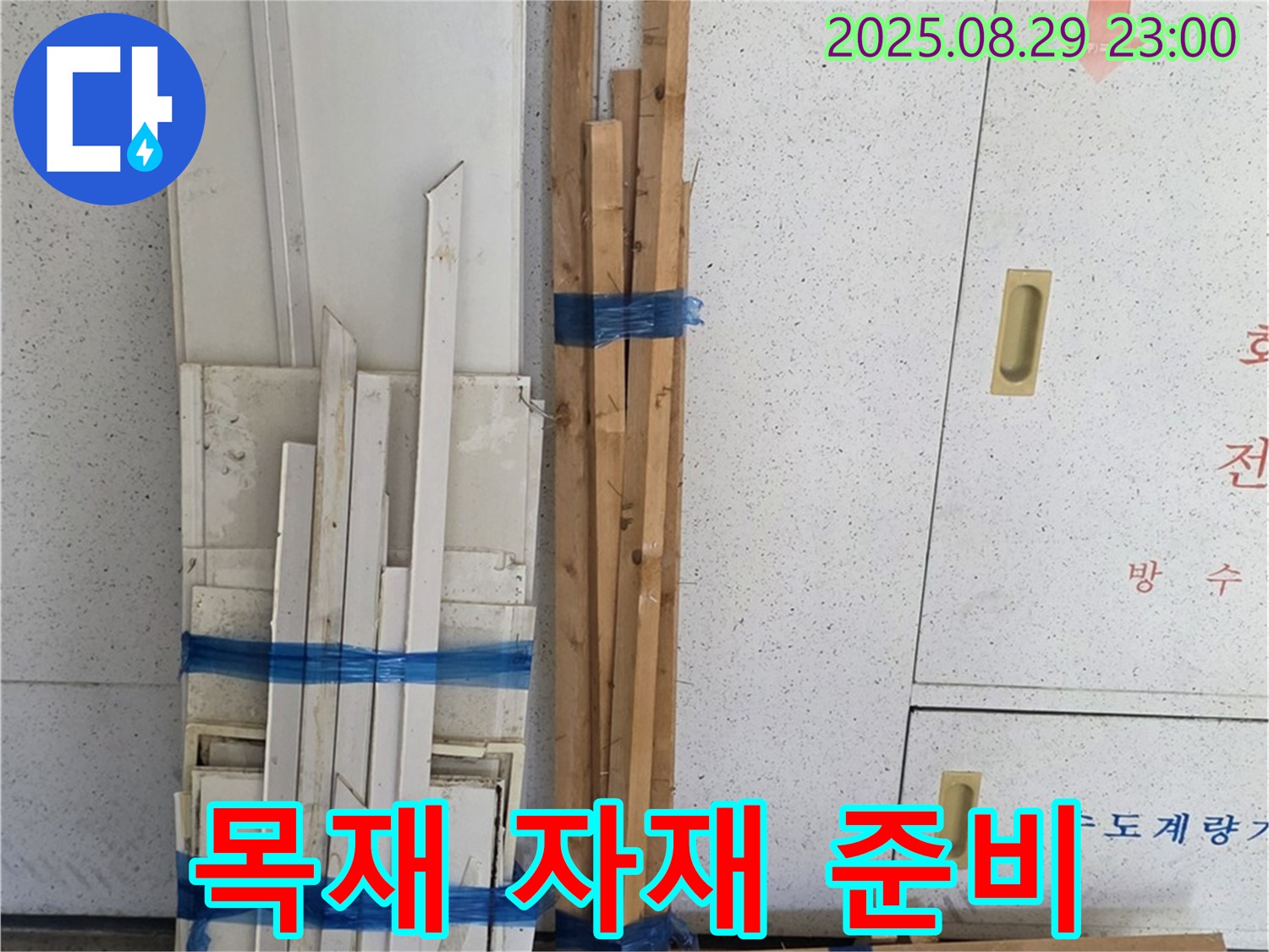 양주 백석 서광아파트 누수 공사 - 목재 자재 준비로 꼼꼼하게 시공