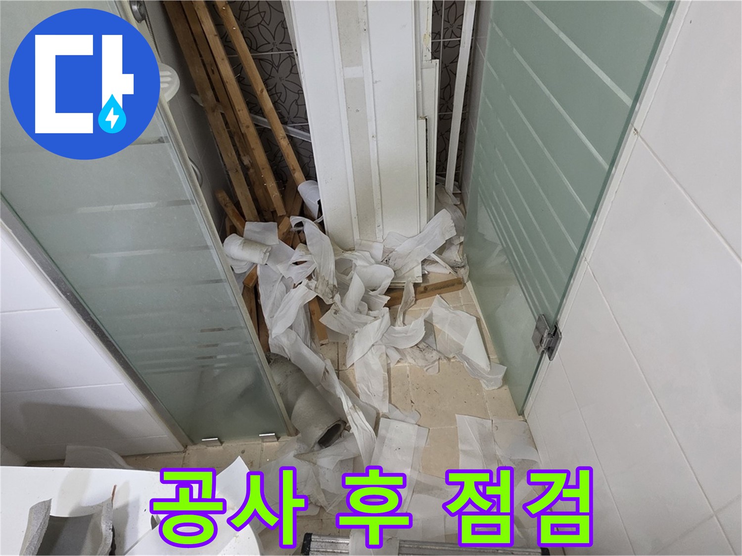 양주 백석 서광아파트 누수 공사 후 점검 - 완벽한 마무리를 위한 꼼꼼함
