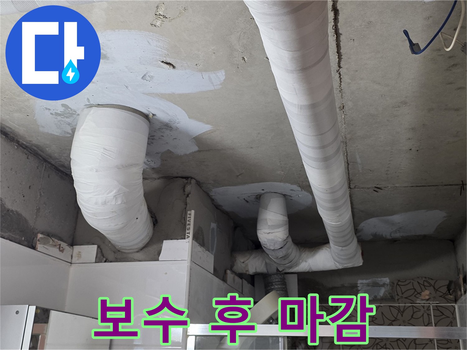 양주 백석 서광아파트 누수 - 깔끔하게 마감 처리된 누수 보수 부위