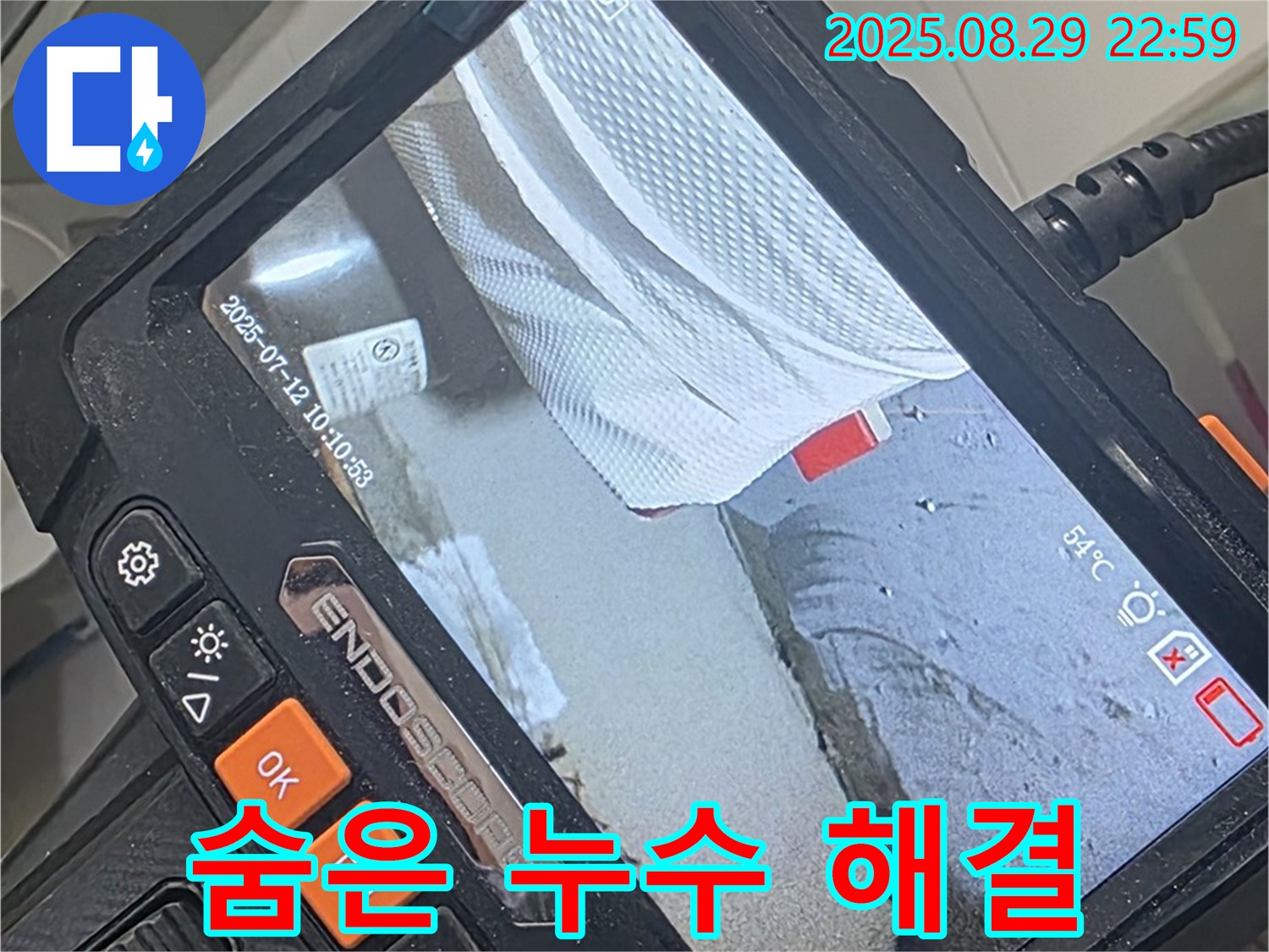양주 백석 서광아파트 누수 - 꼼꼼한 누수 검사로 숨겨진 누수까지 완벽하게 찾아내고 해결합니다!