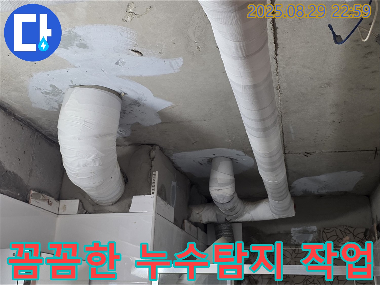 양주 백석 서광아파트 누수 - 꼼꼼한 누수탐지 작업으로 정확한 누수 위치를 찾아냅니다.