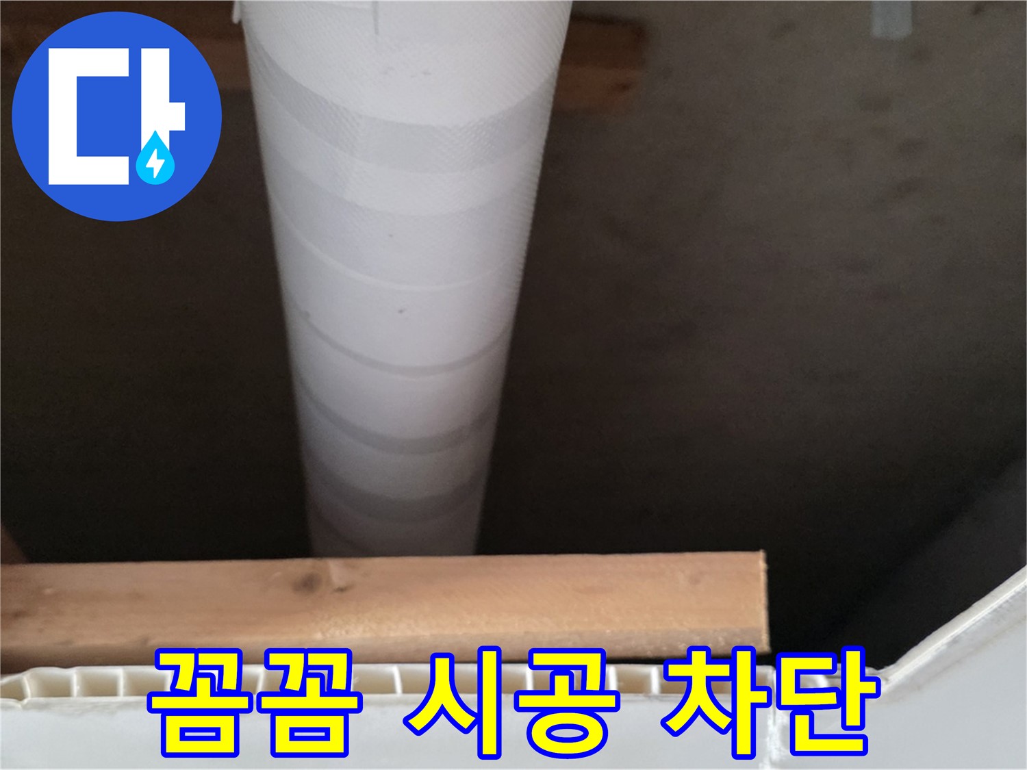양주 백석 서광아파트 누수 - 꼼꼼한 시공으로 누수 재발을 완벽하게 차단합니다.