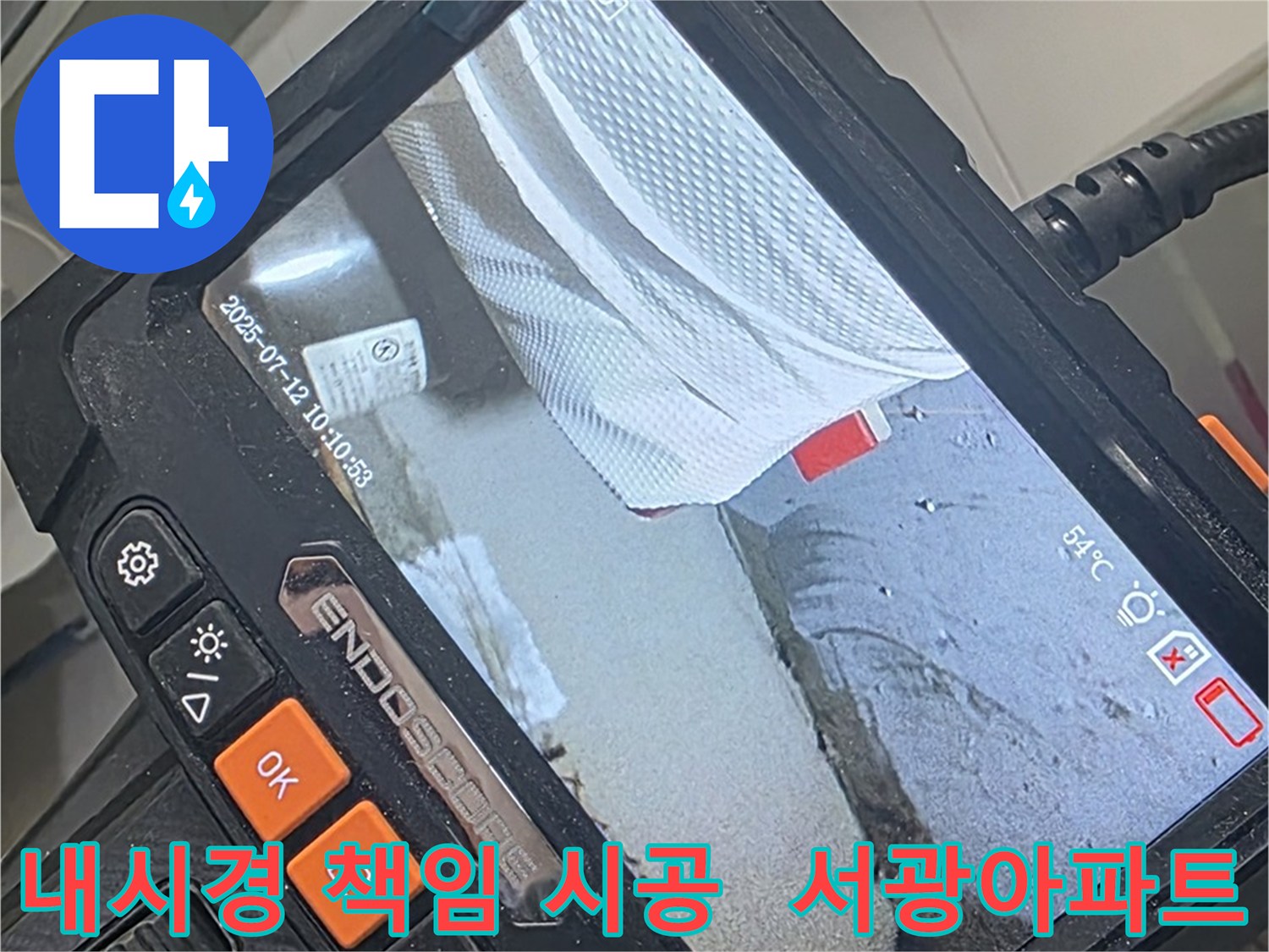 양주 백석 서광아파트 누수 - 내시경 카메라로 완벽하게 확인하고 책임 시공합니다.