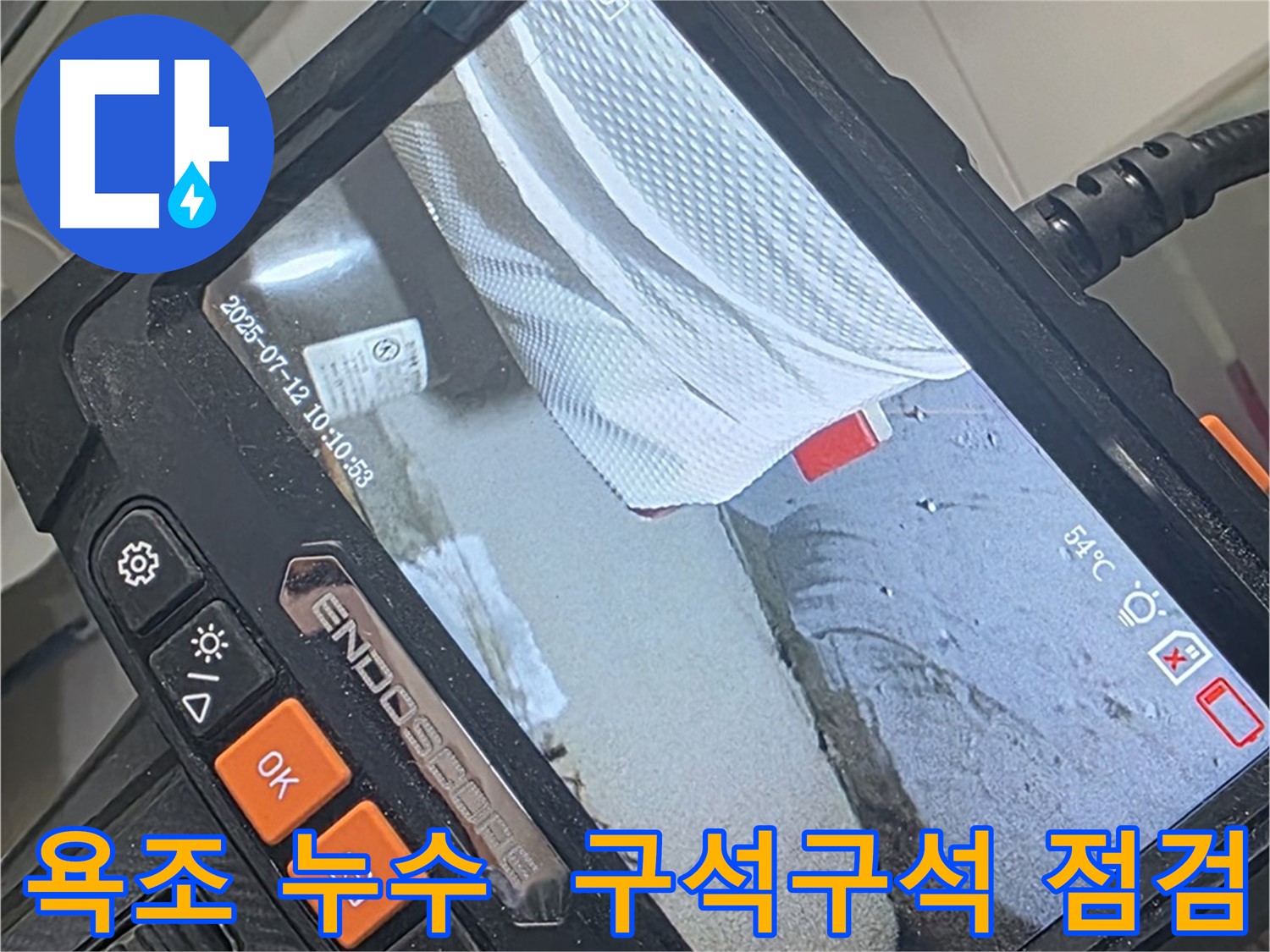 양주 백석 서광아파트 누수 - 내시경 카메라로 욕조 누수 구석구석 꼼꼼하게 살펴드려 누수 걱정 끝!