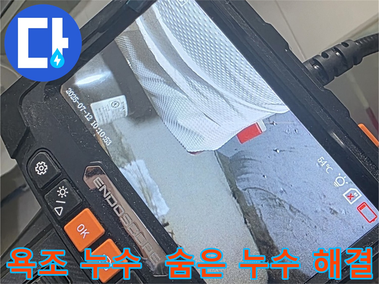 양주 백석 서광아파트 누수 - 내시경 카메라로 욕조 숨은 누수까지 속 시원하게 찾아 해결합니다.
