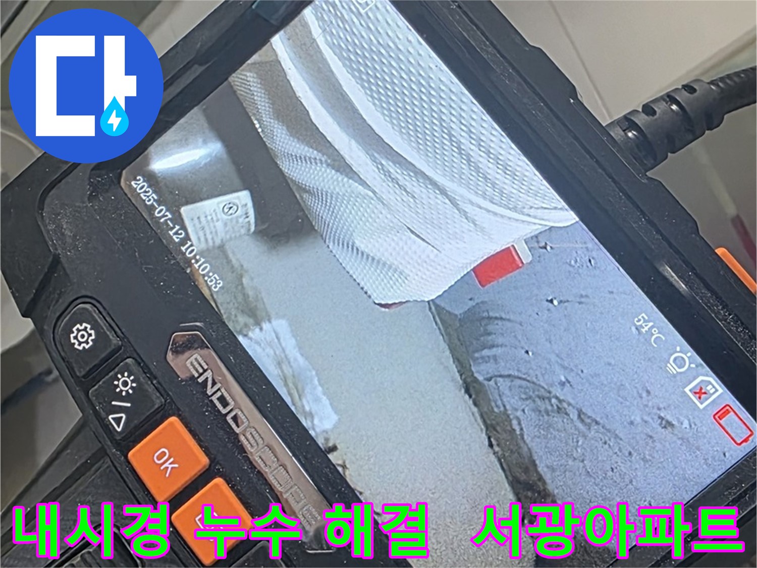 양주 백석 서광아파트 누수 - 내시경 카메라의 놀라운 성능으로 숨은 누수까지 완벽하게 해결합니다.