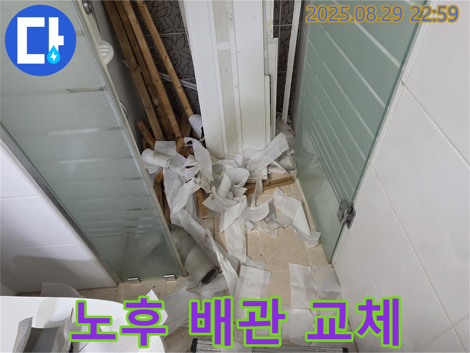 양주 백석 서광아파트 누수 - 노후 배관 교체 전문 시공