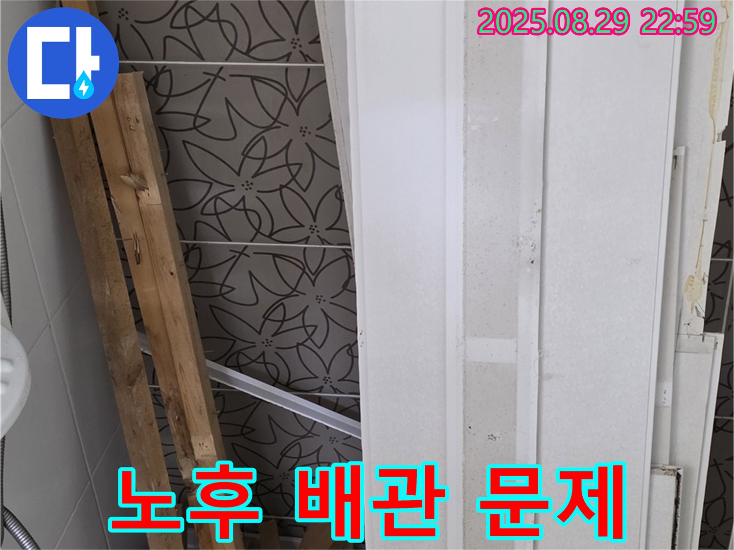 양주 백석 서광아파트 누수 - 노후 배관으로 인한 누수 문제 해결 과정