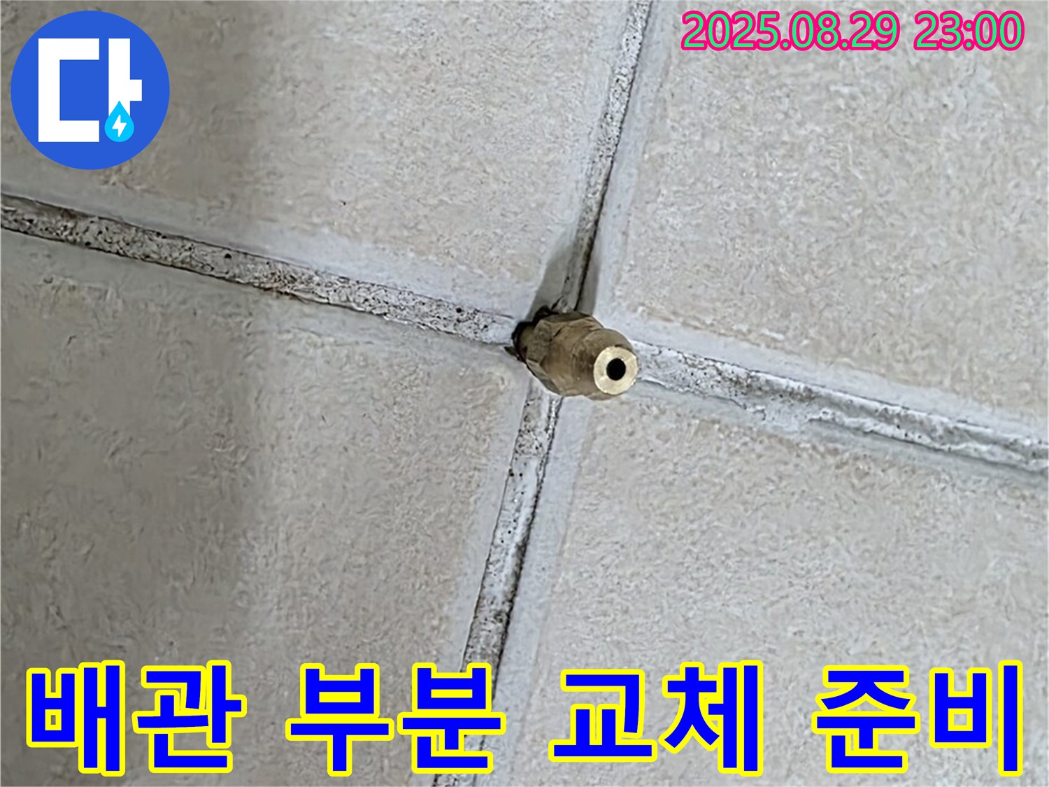 양주 백석 서광아파트 누수 - 노후된 배관의 부분 교체를 위한 작업 준비 모습입니다.