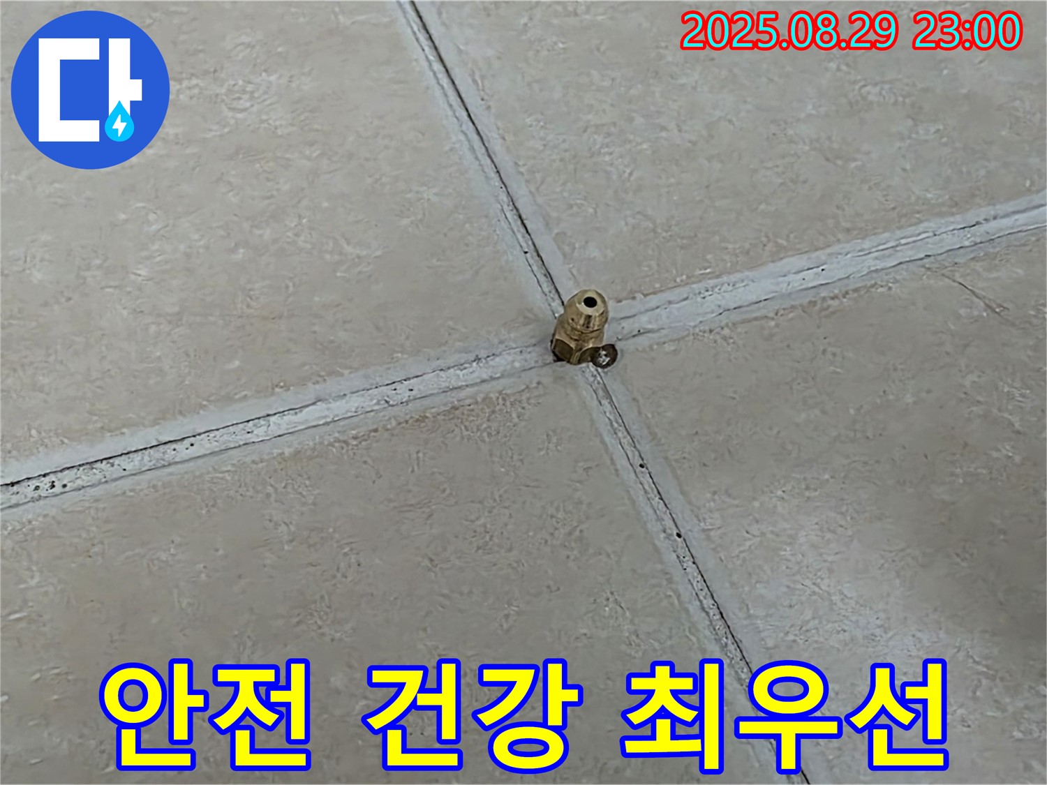 양주 백석 서광아파트 누수 - 누수, 고객님의 안전과 건강을 최우선으로 생각합니다.