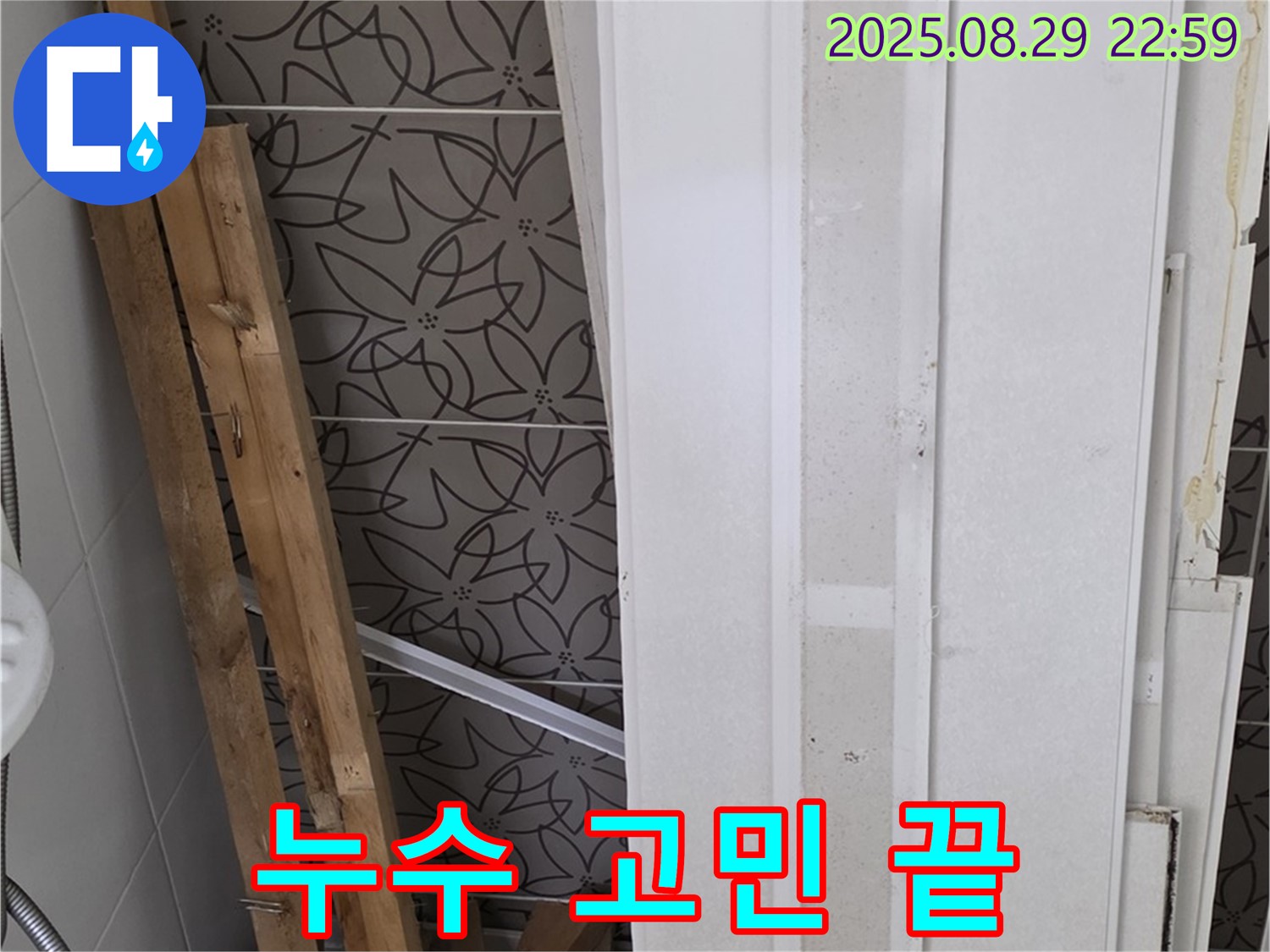 양주 백석 서광아파트 누수 - 누수 고민은 이제 그만, 저희가 해결해 드립니다.