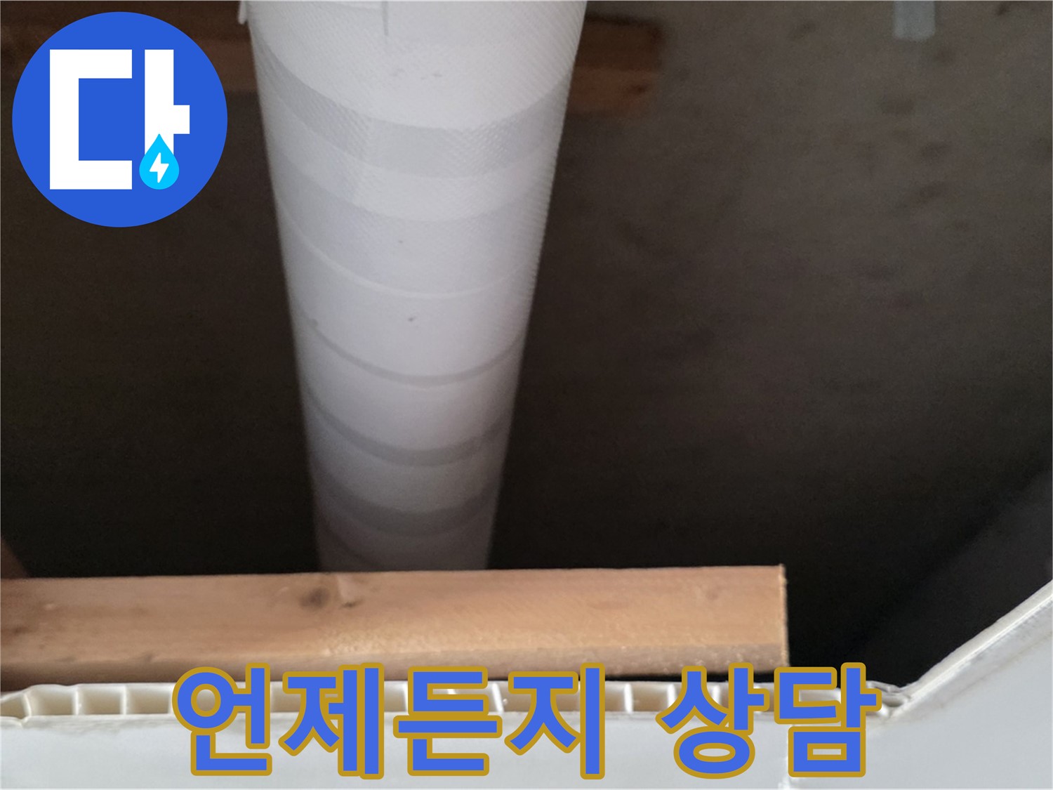 양주 백석 서광아파트 누수 - 누수 문제, 언제든지 상담하세요!
