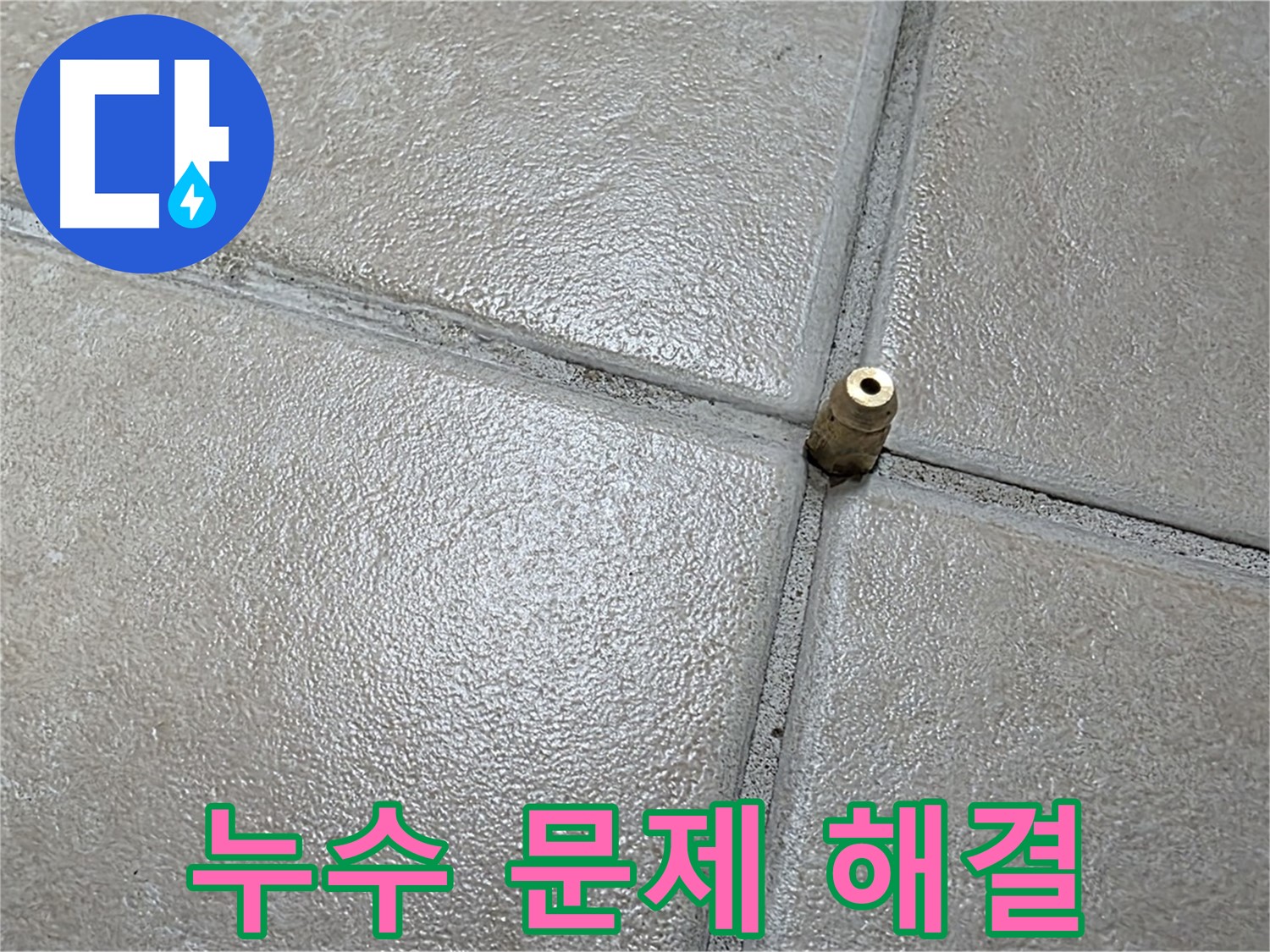 양주 백석 서광아파트 누수 - 누수 문제, 이제 걱정 마세요! 저희가 확실하게 해결해 드립니다.