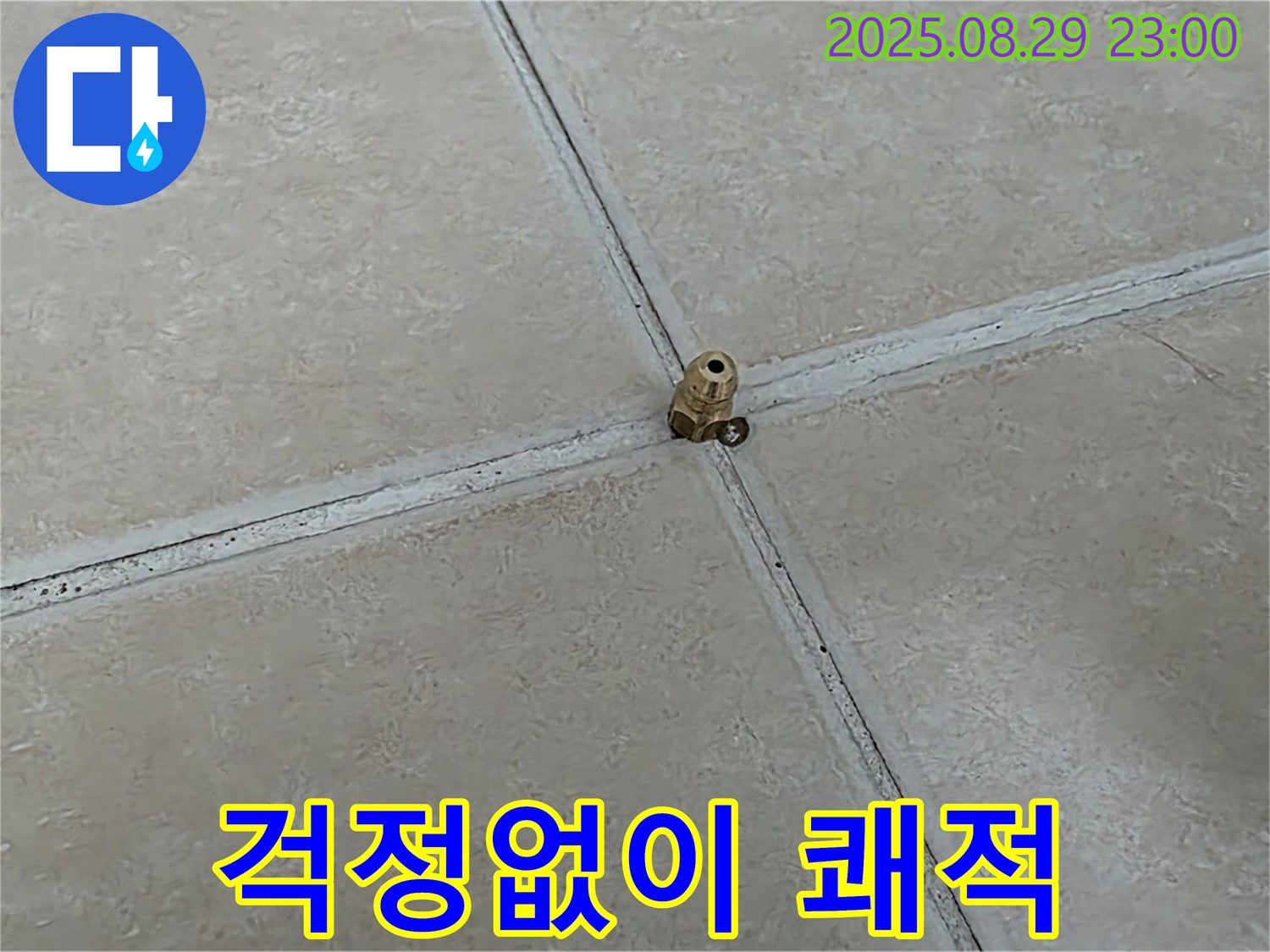 양주 백석 서광아파트 누수 - 누수, 이제 걱정 없이 쾌적한 공간에서 생활하세요!