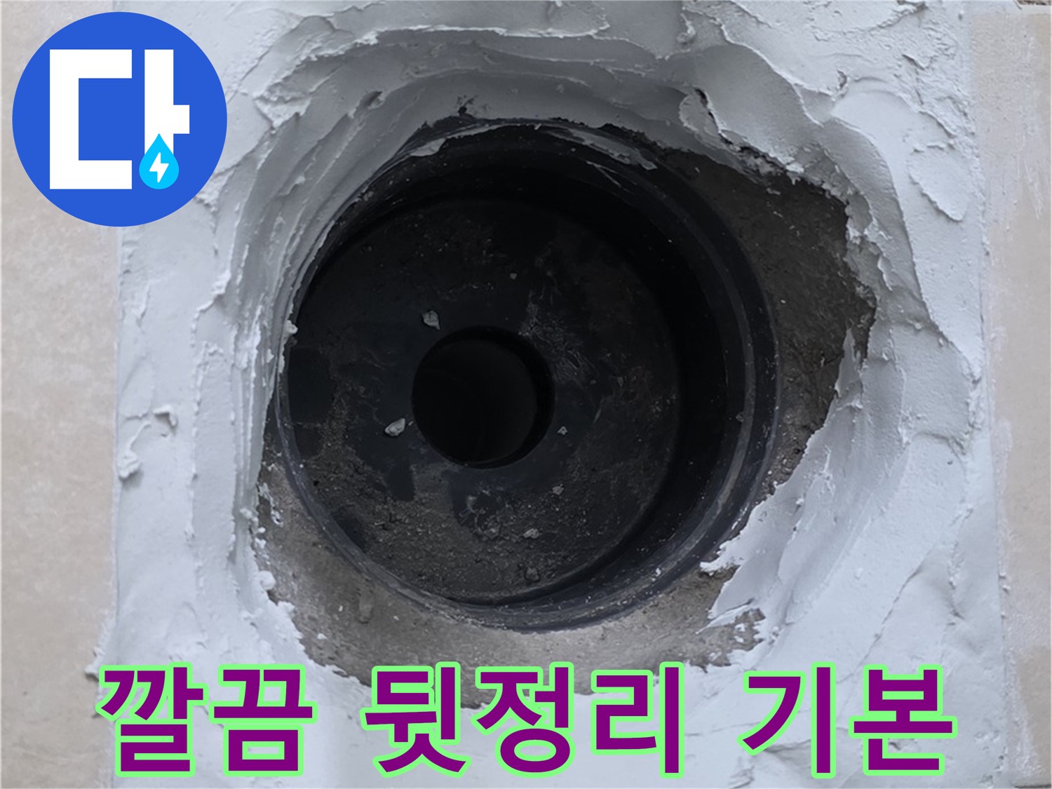 양주 백석 서광아파트 누수 - 누수 해결 후 깔끔한 뒷정리는 기본 - 고객 만족 최우선