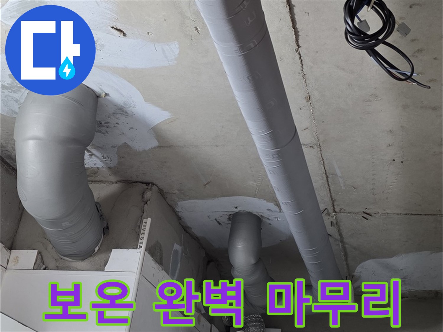 양주 백석 서광아파트 누수 - 누수 해결 후 꼼꼼한 배관 보온으로 완벽하게 마무리했습니다.